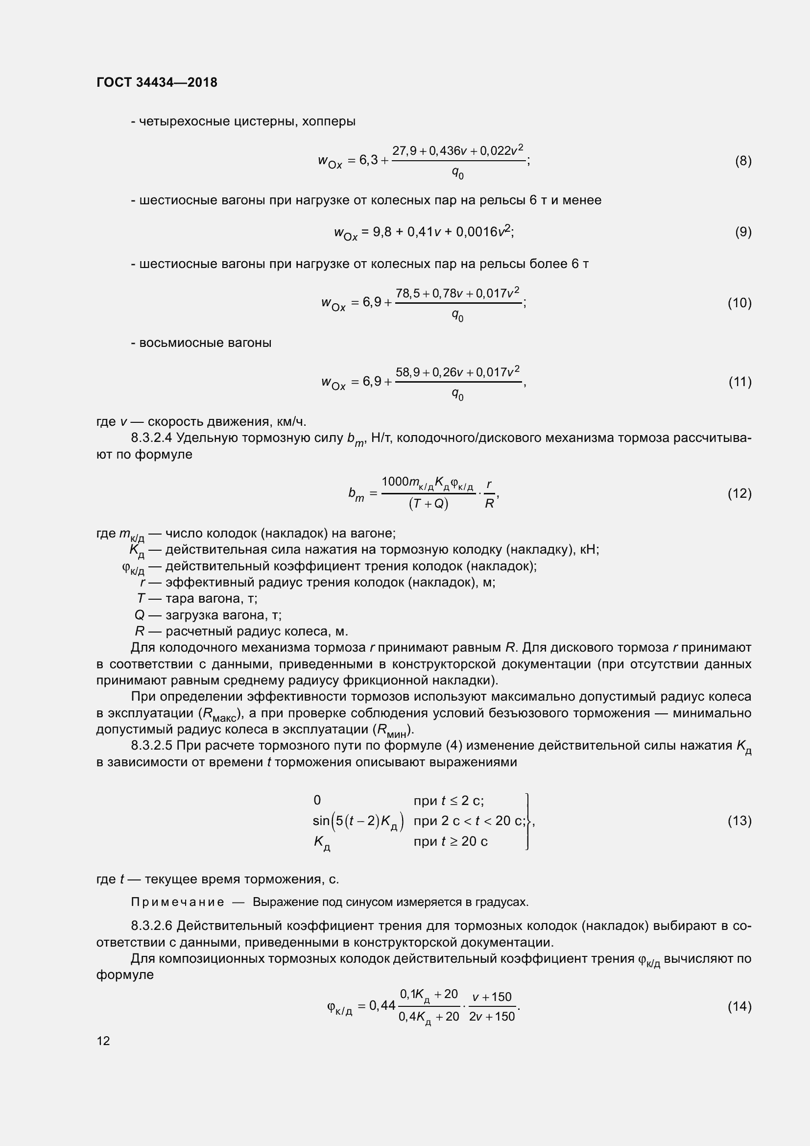 Страница 18 ГОСТ 34434-2018