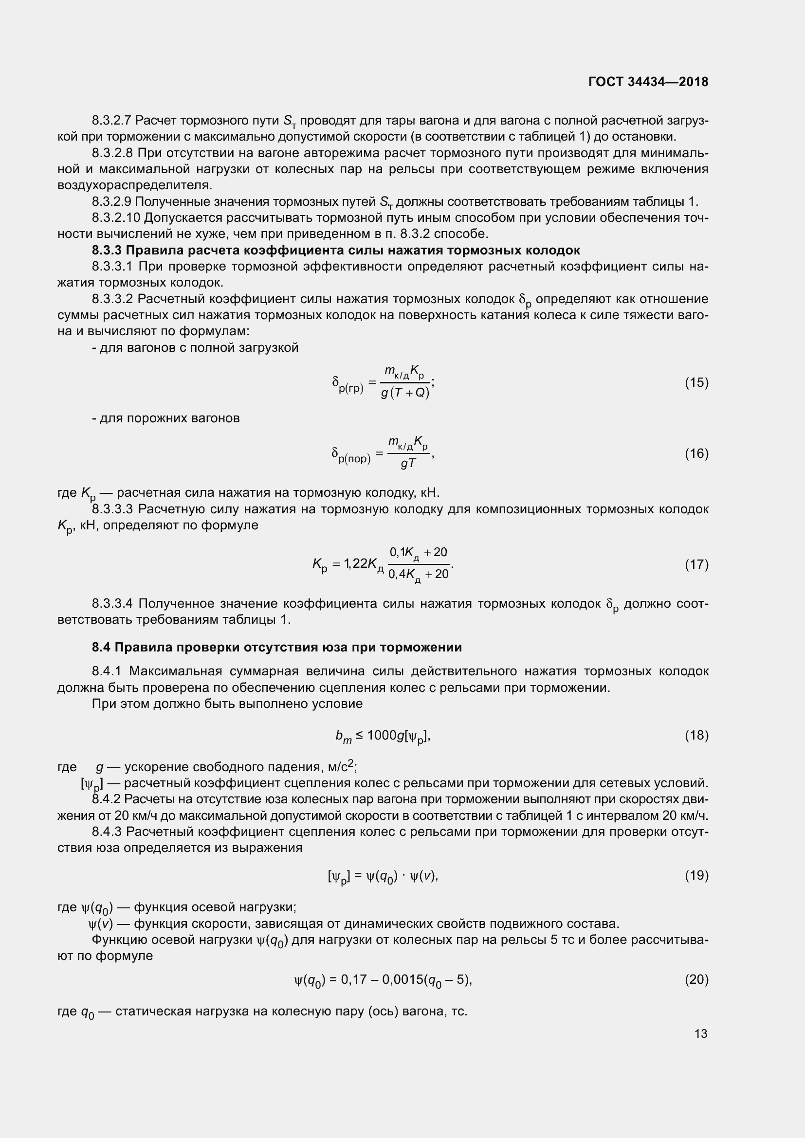 Страница 19 ГОСТ 34434-2018