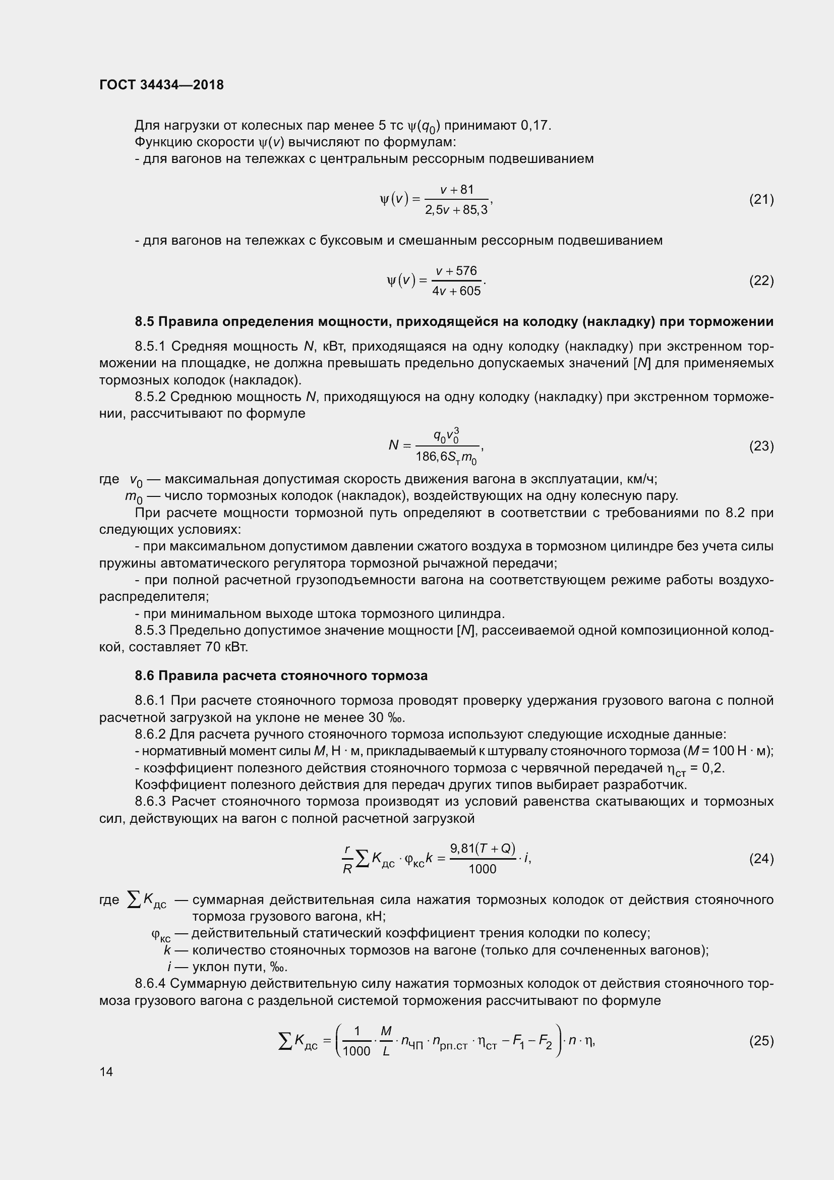 Страница 20 ГОСТ 34434-2018