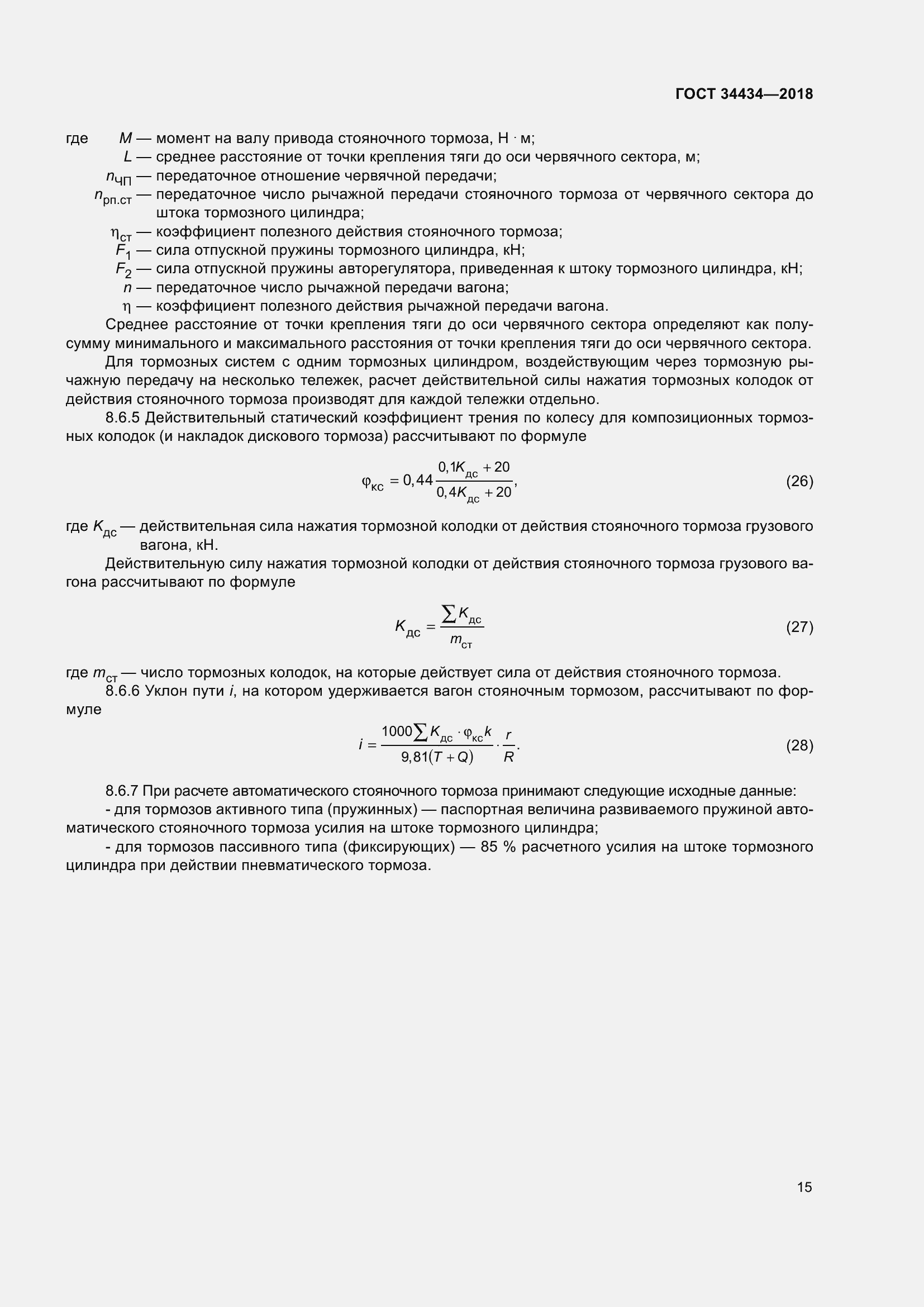 Страница 21 ГОСТ 34434-2018