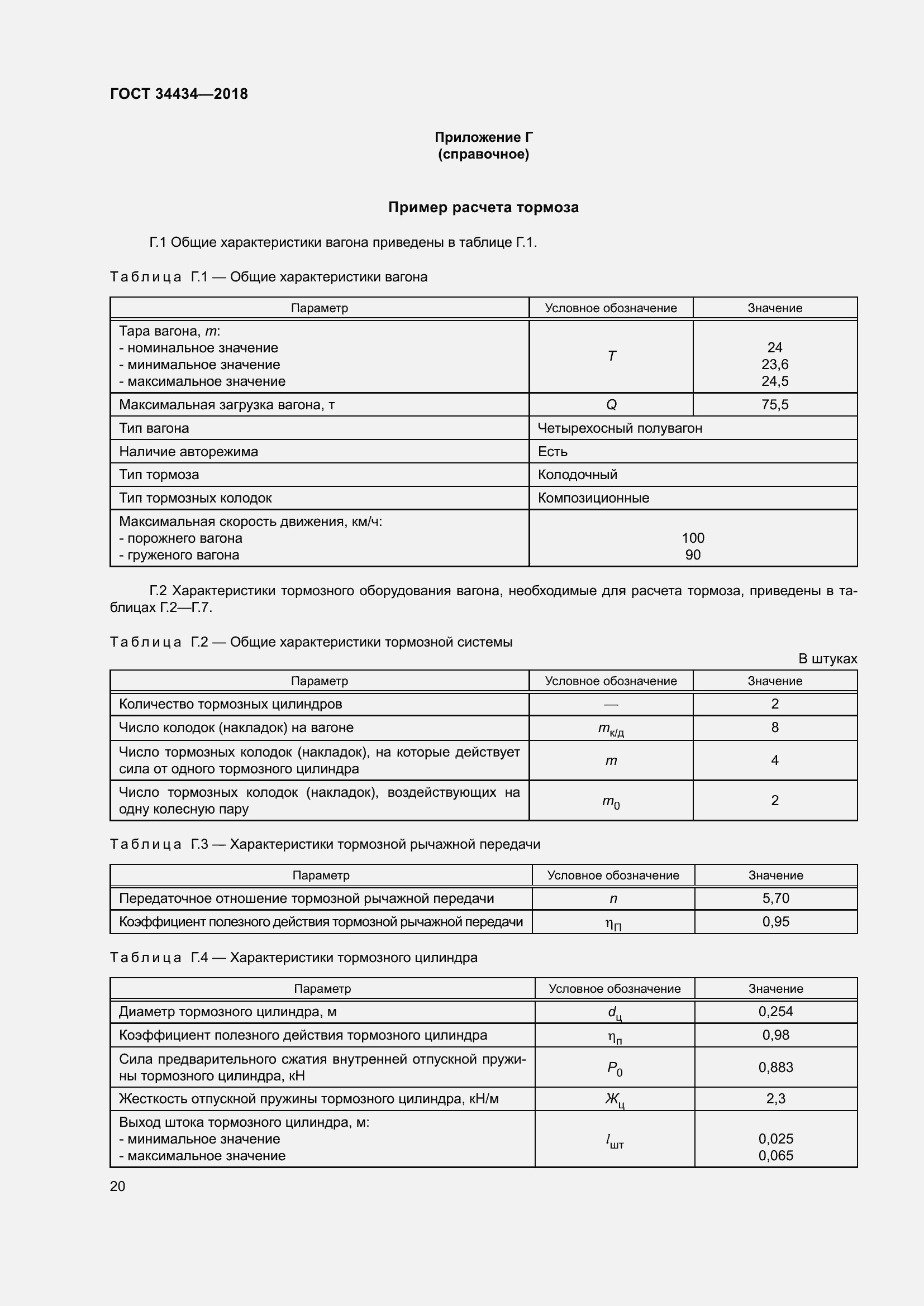 Страница 26 ГОСТ 34434-2018