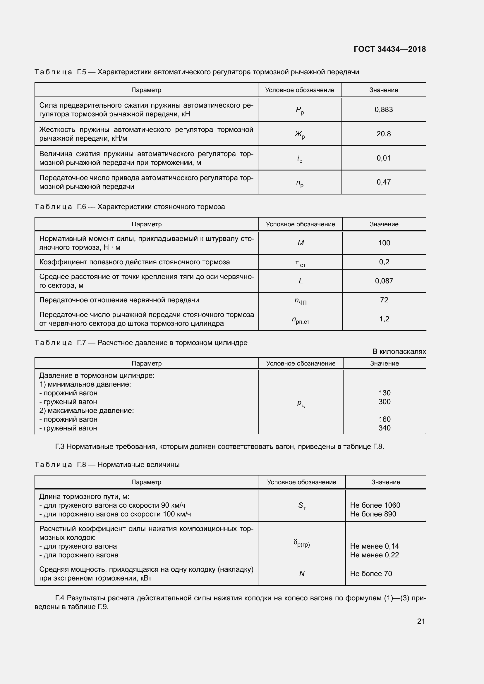 Страница 27 ГОСТ 34434-2018