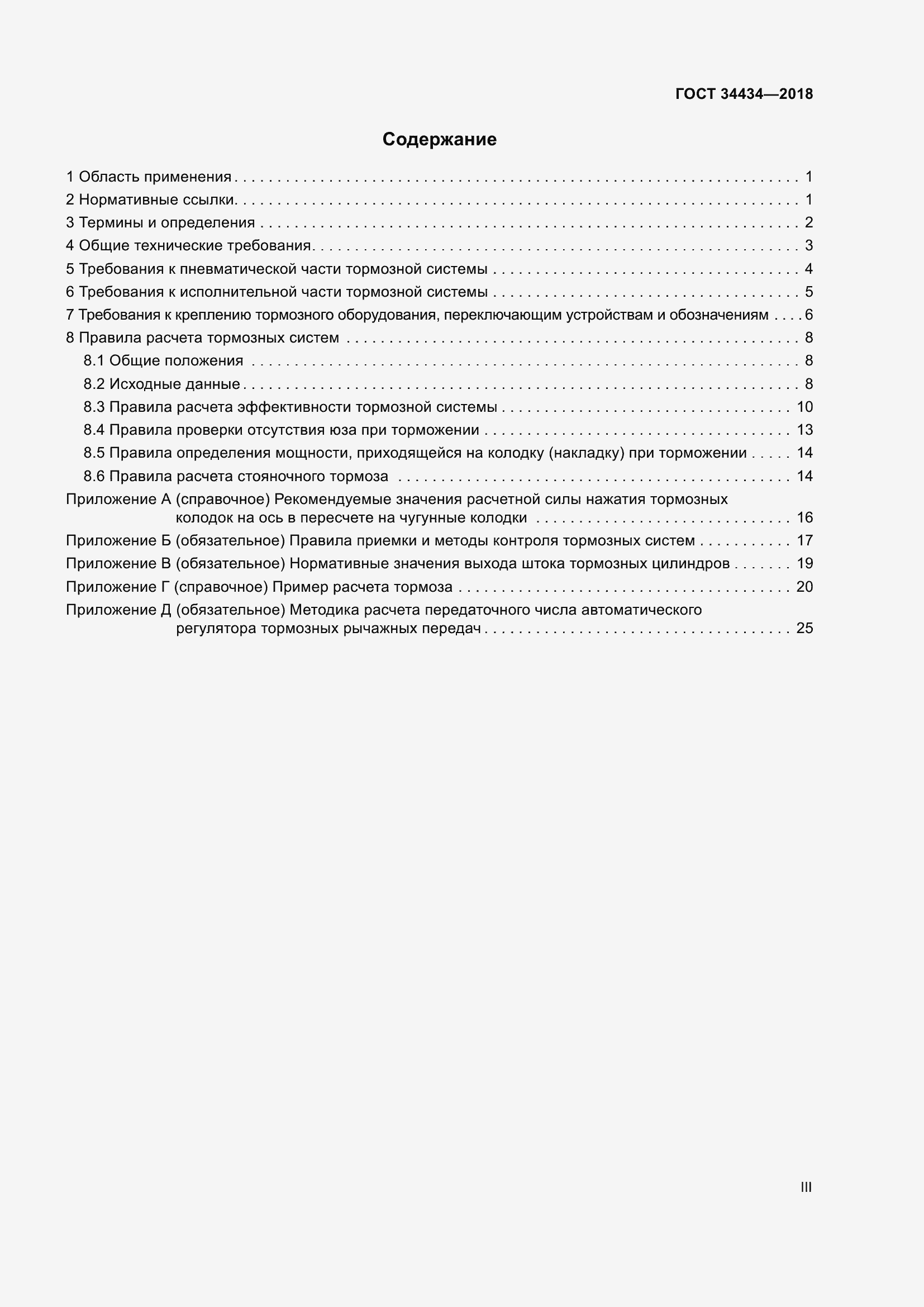 Страница 3 ГОСТ 34434-2018