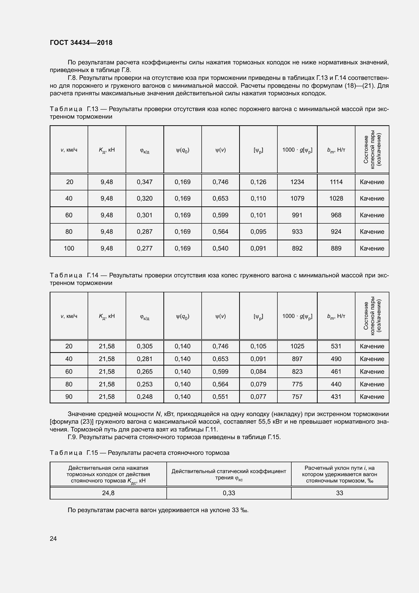 Страница 30 ГОСТ 34434-2018