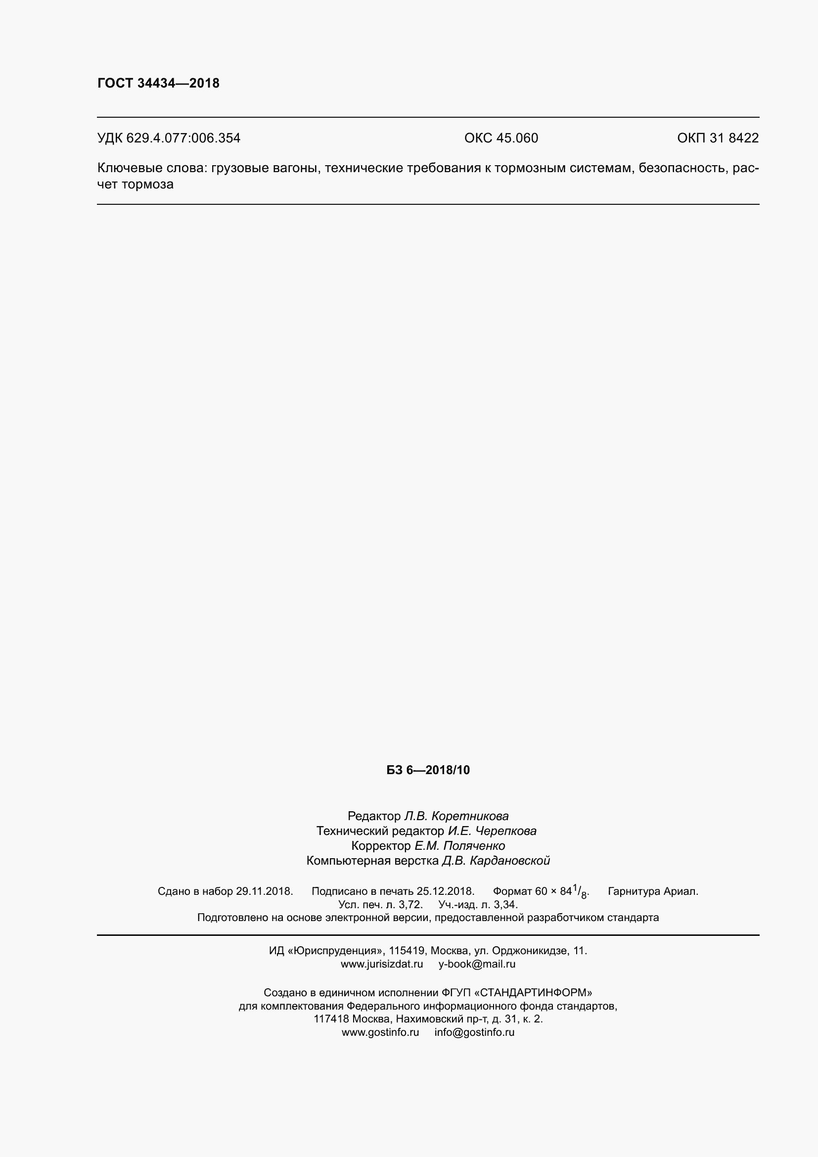 Страница 34 ГОСТ 34434-2018