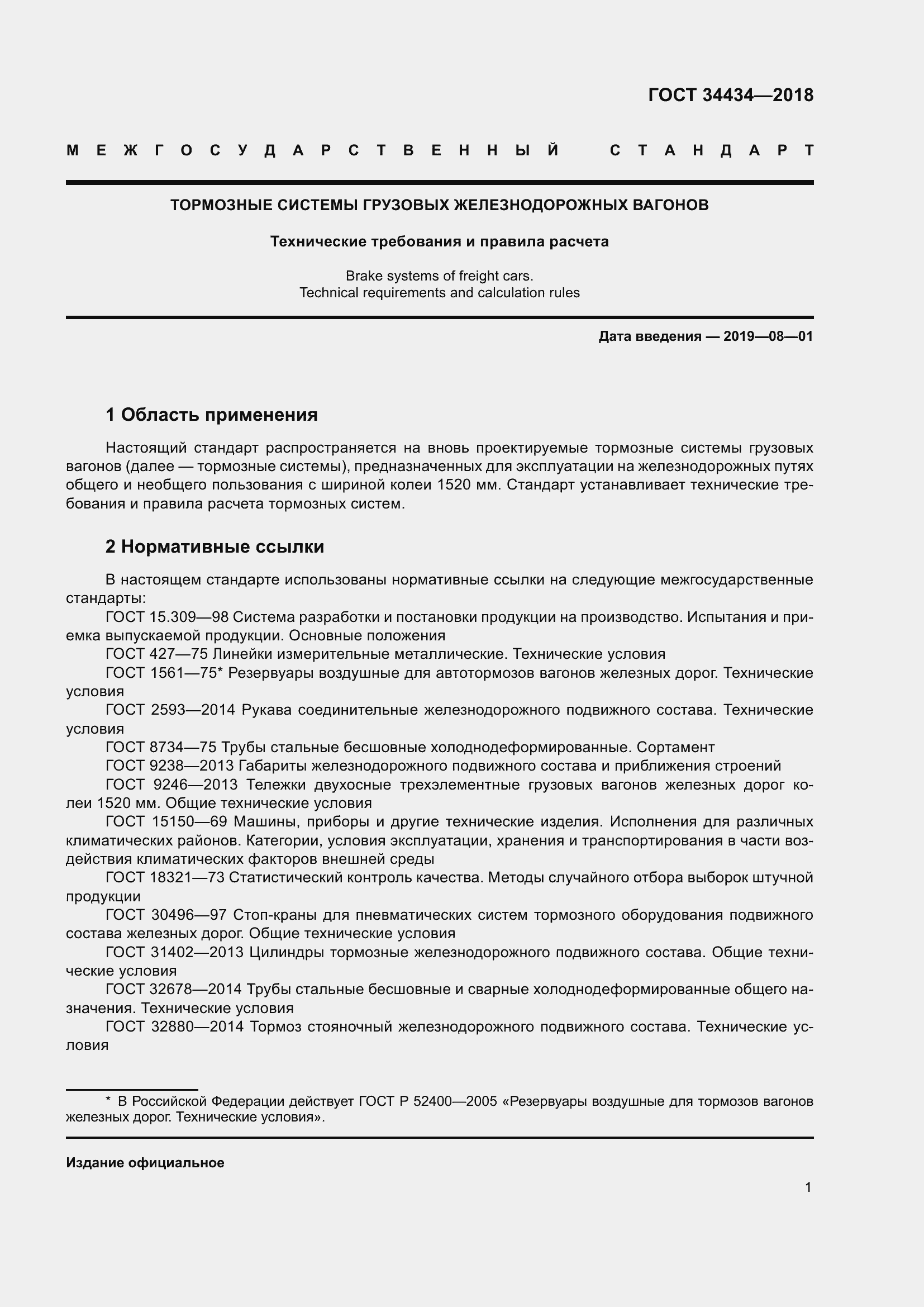 Страница 7 ГОСТ 34434-2018