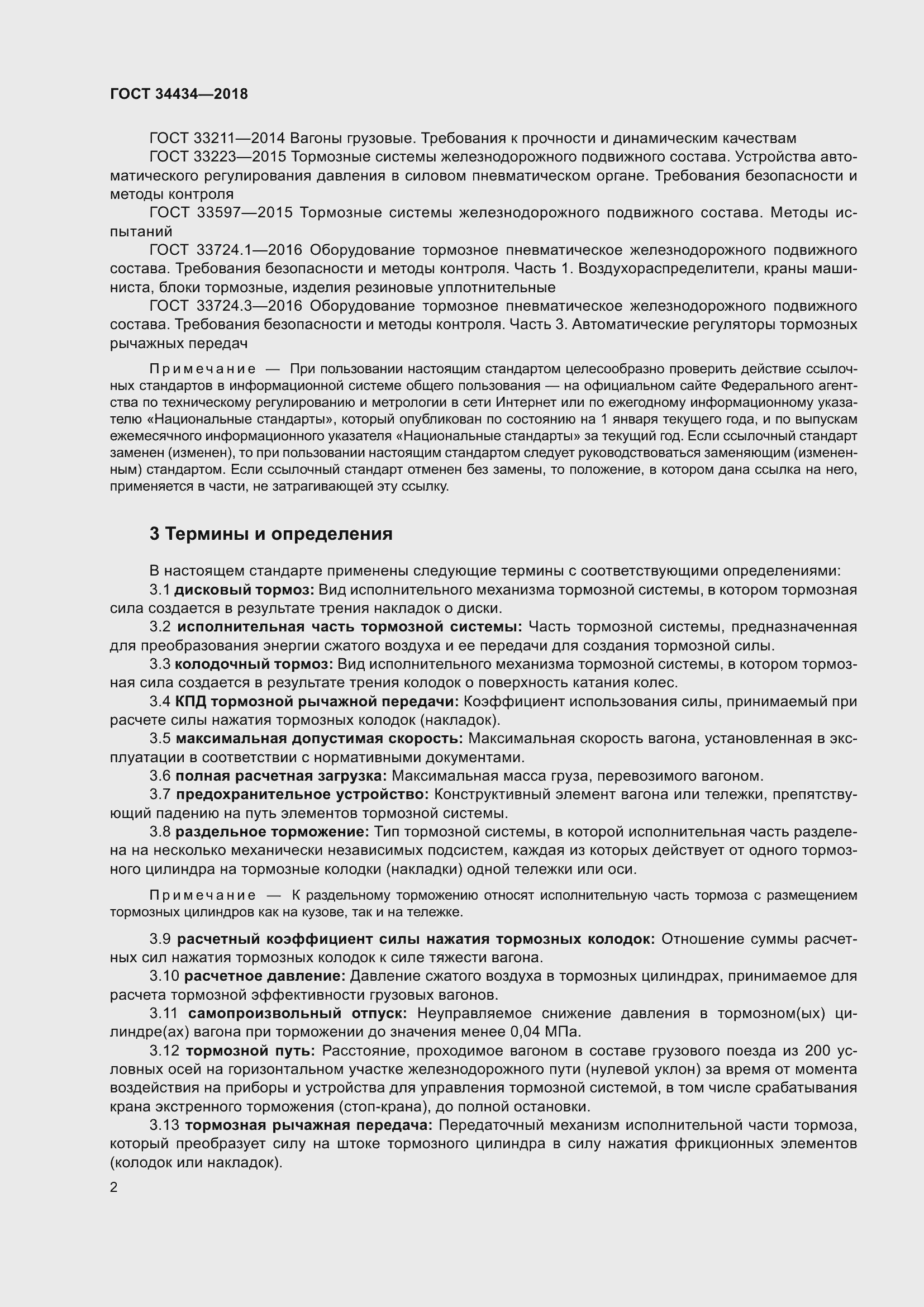 Страница 8 ГОСТ 34434-2018