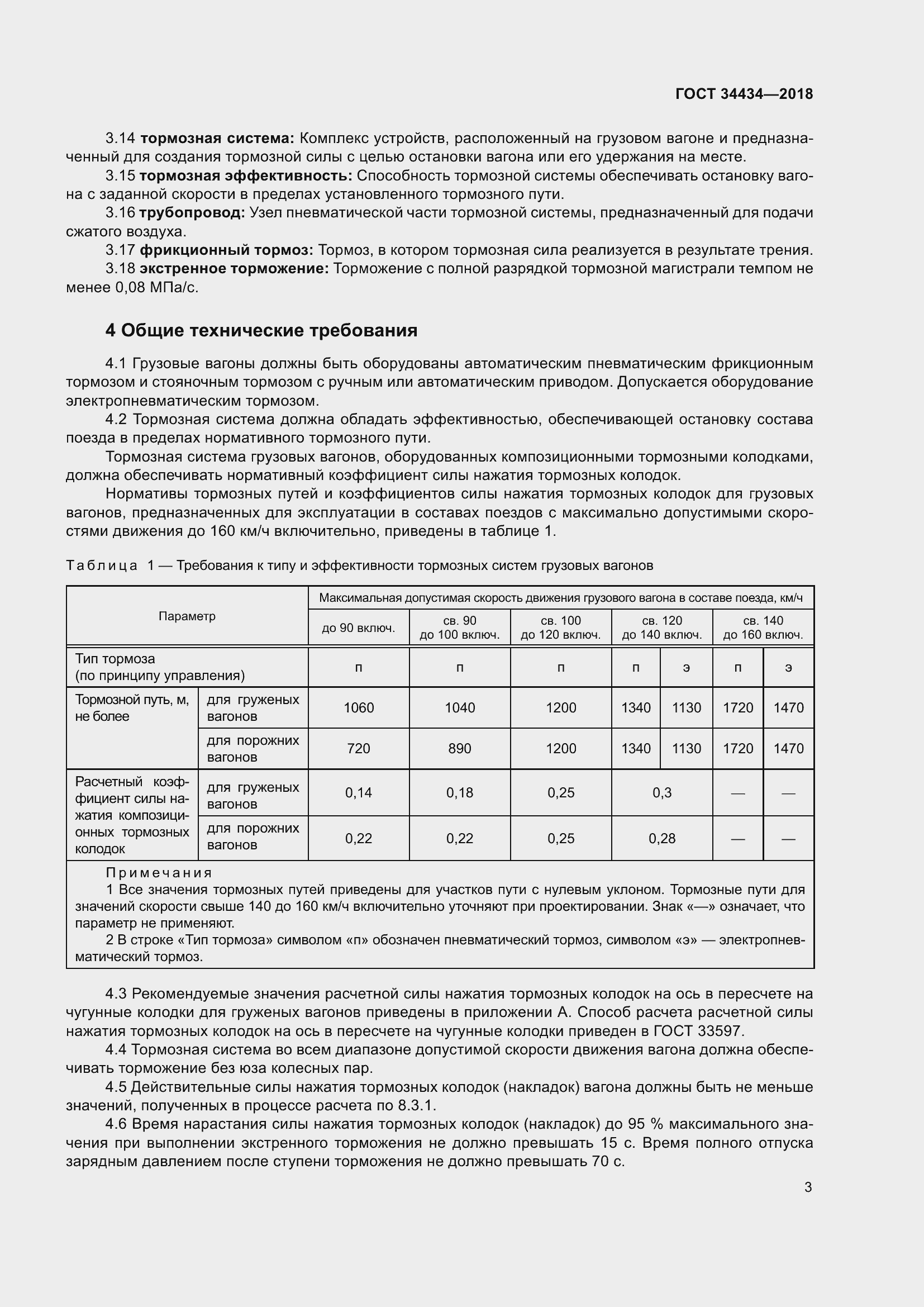 Страница 9 ГОСТ 34434-2018