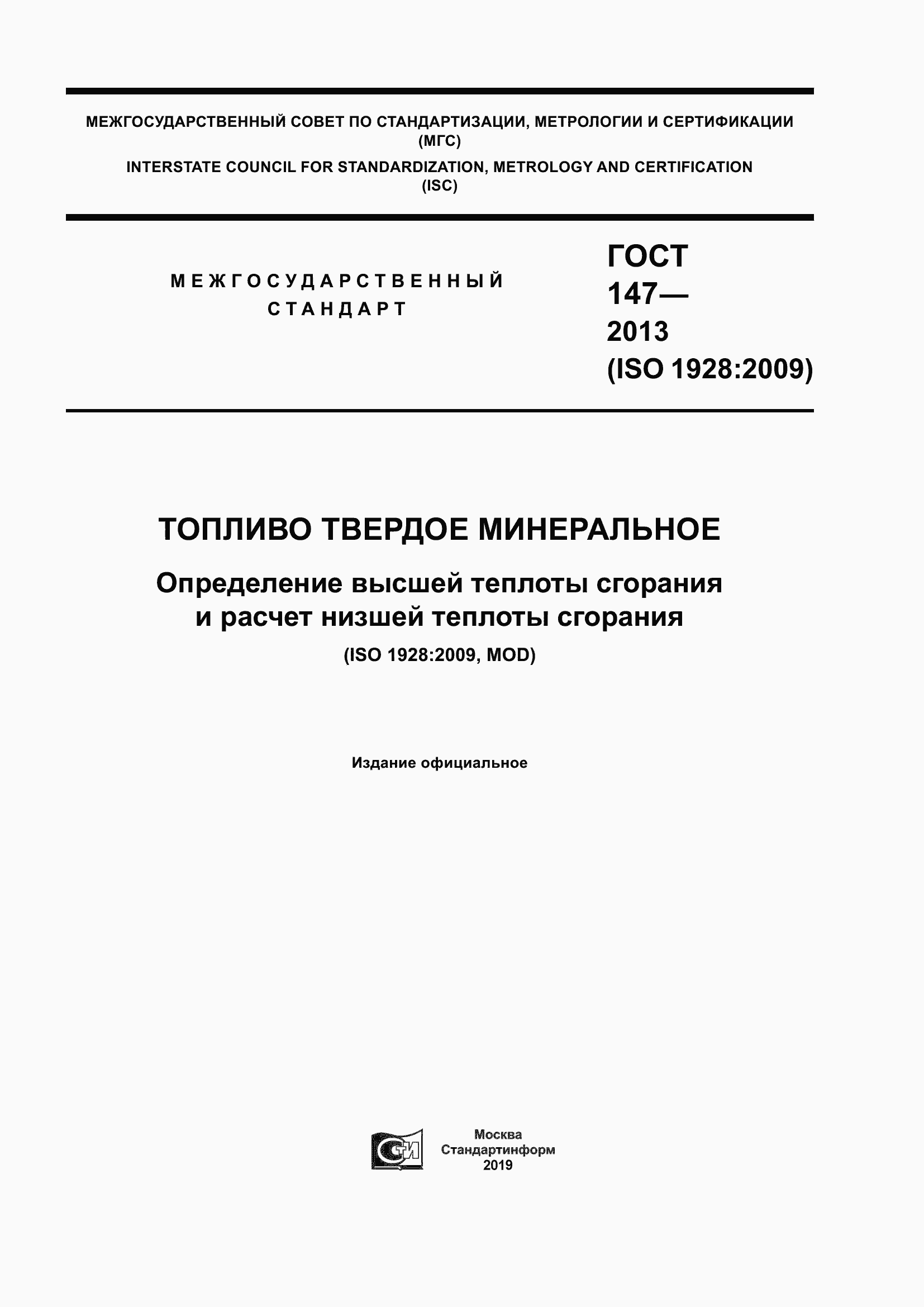 Страница 1 ГОСТ 147-2013