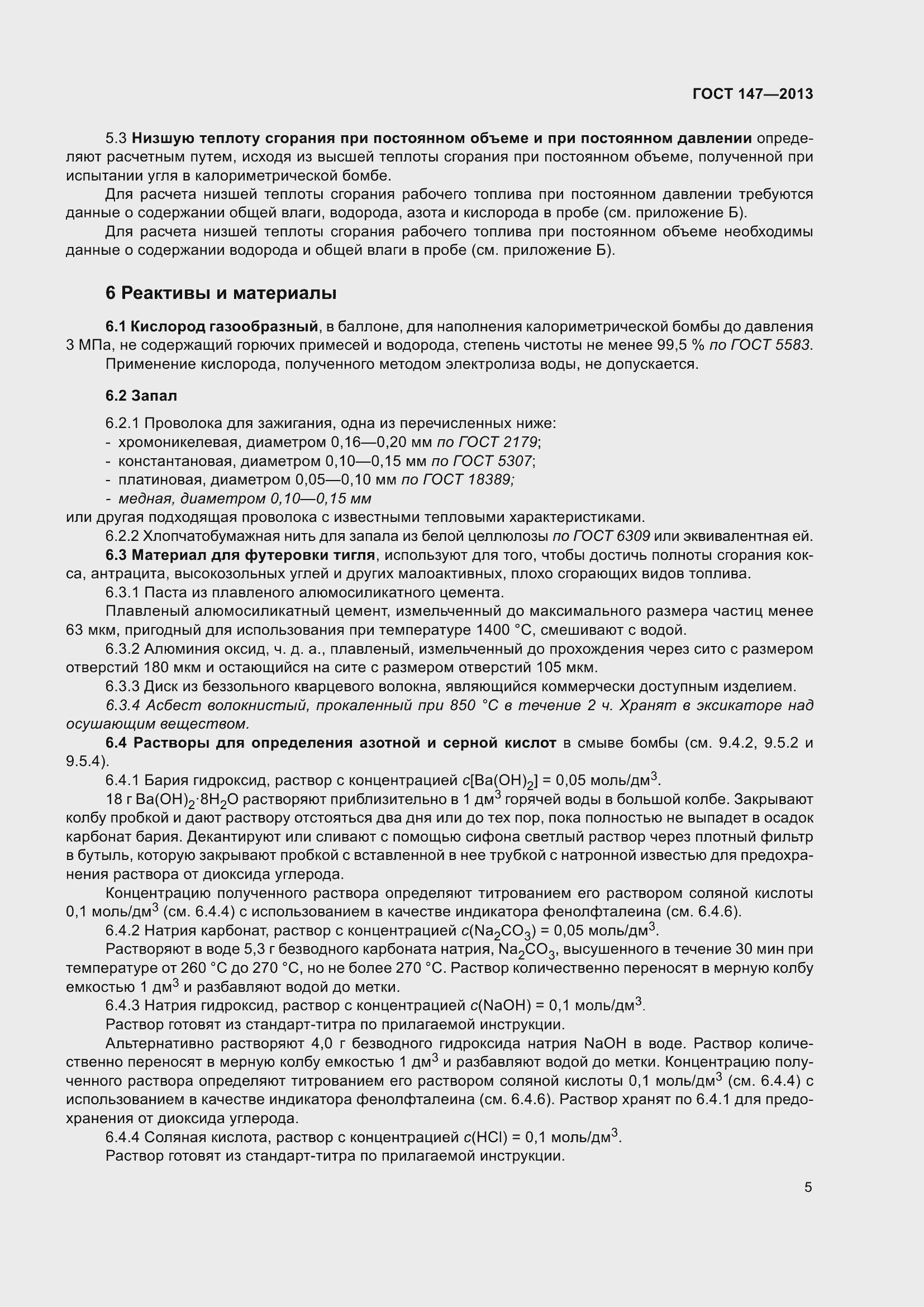 Страница 12 ГОСТ 147-2013