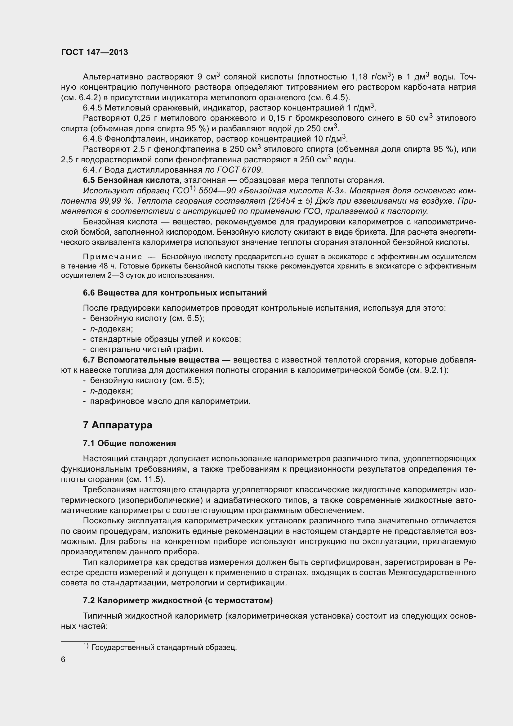 Страница 13 ГОСТ 147-2013