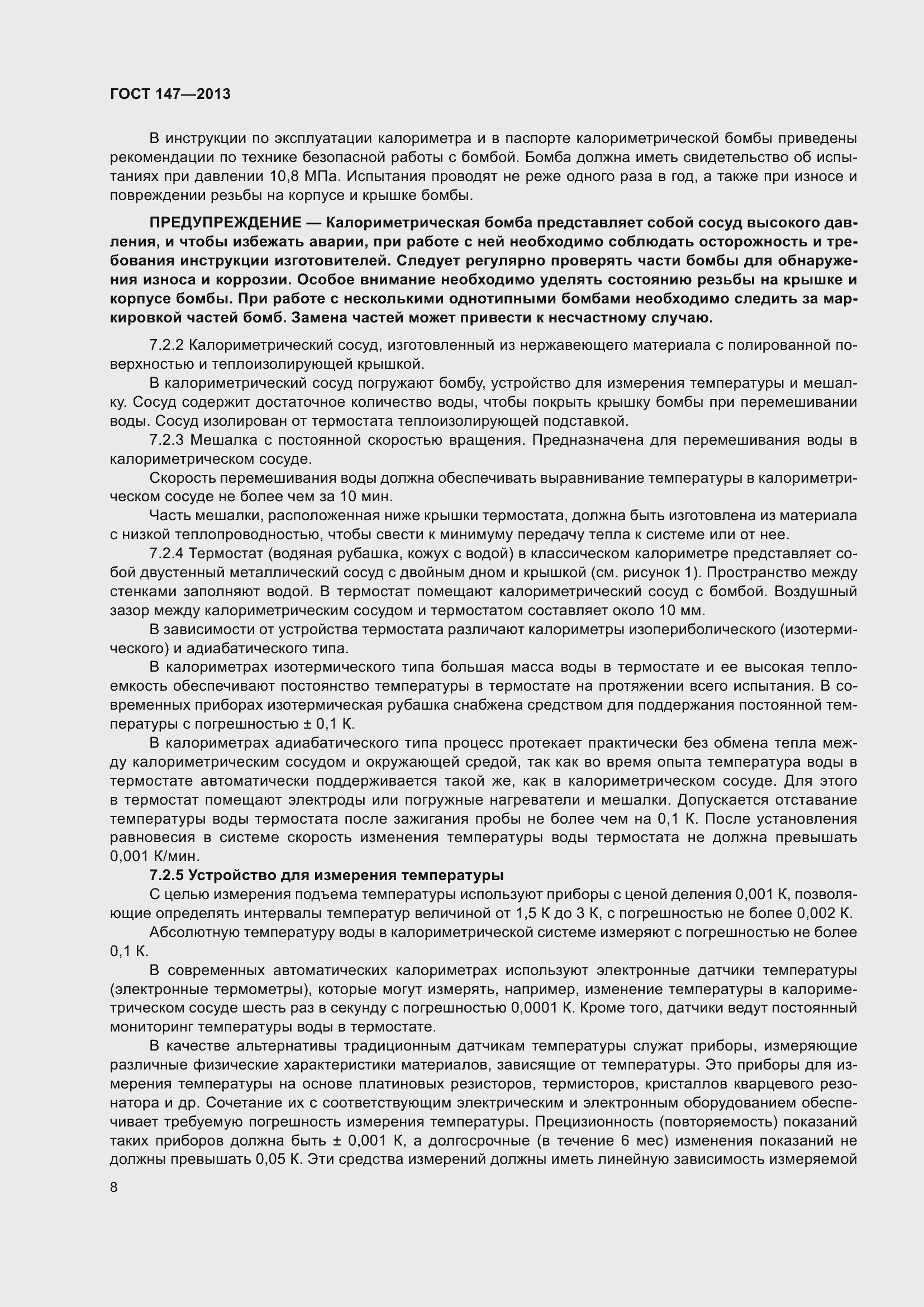 Страница 15 ГОСТ 147-2013