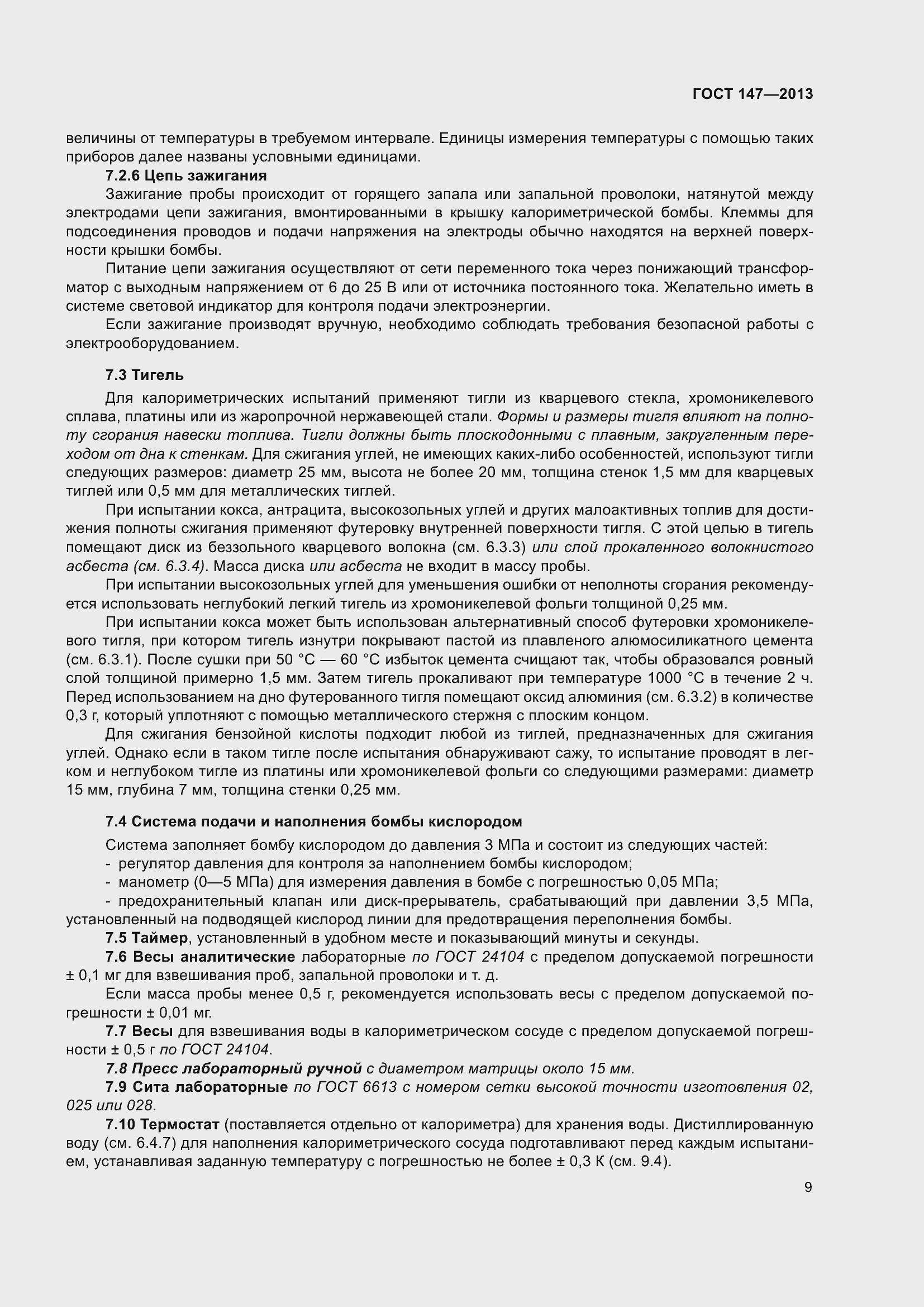 Страница 16 ГОСТ 147-2013