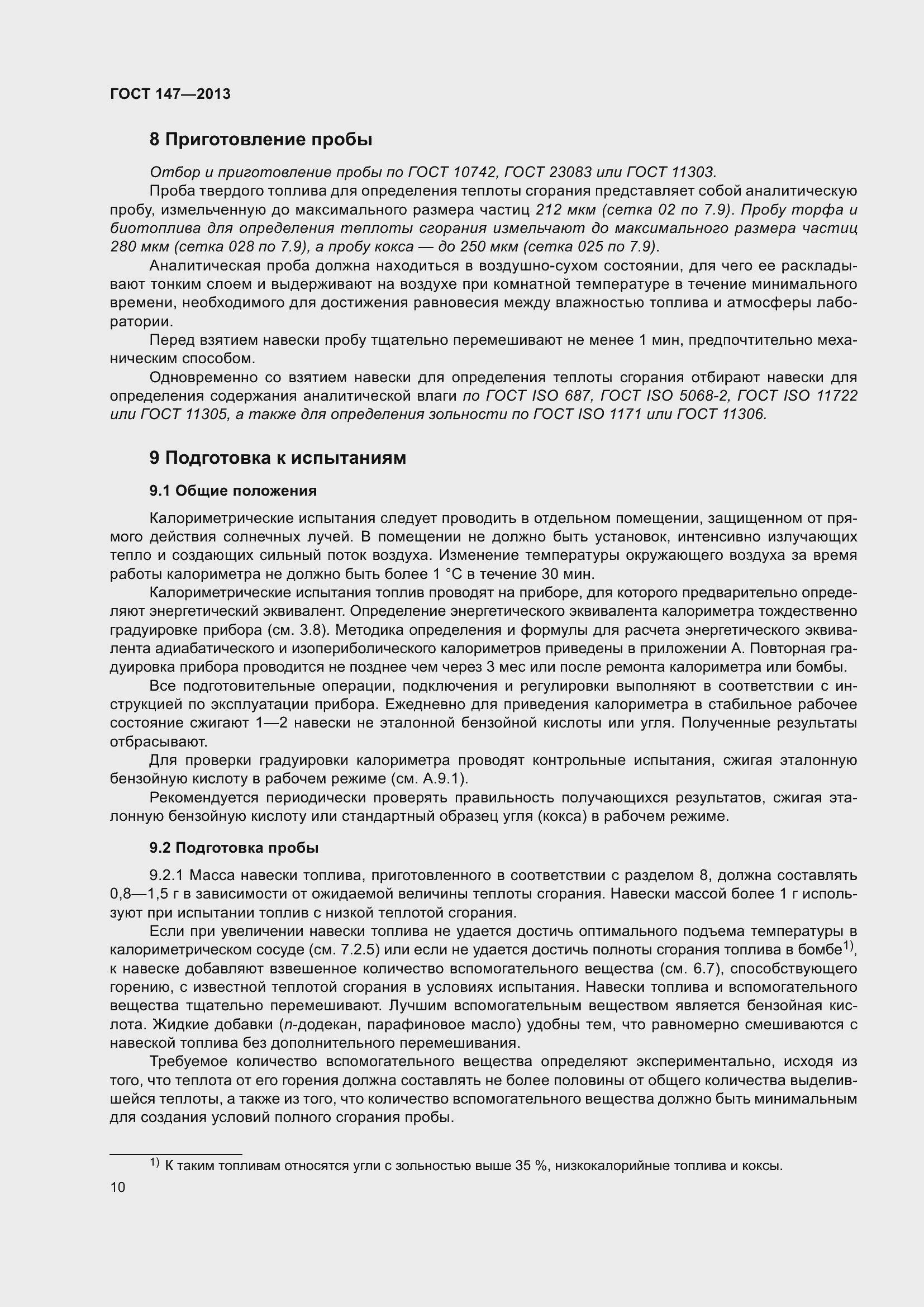 Страница 17 ГОСТ 147-2013