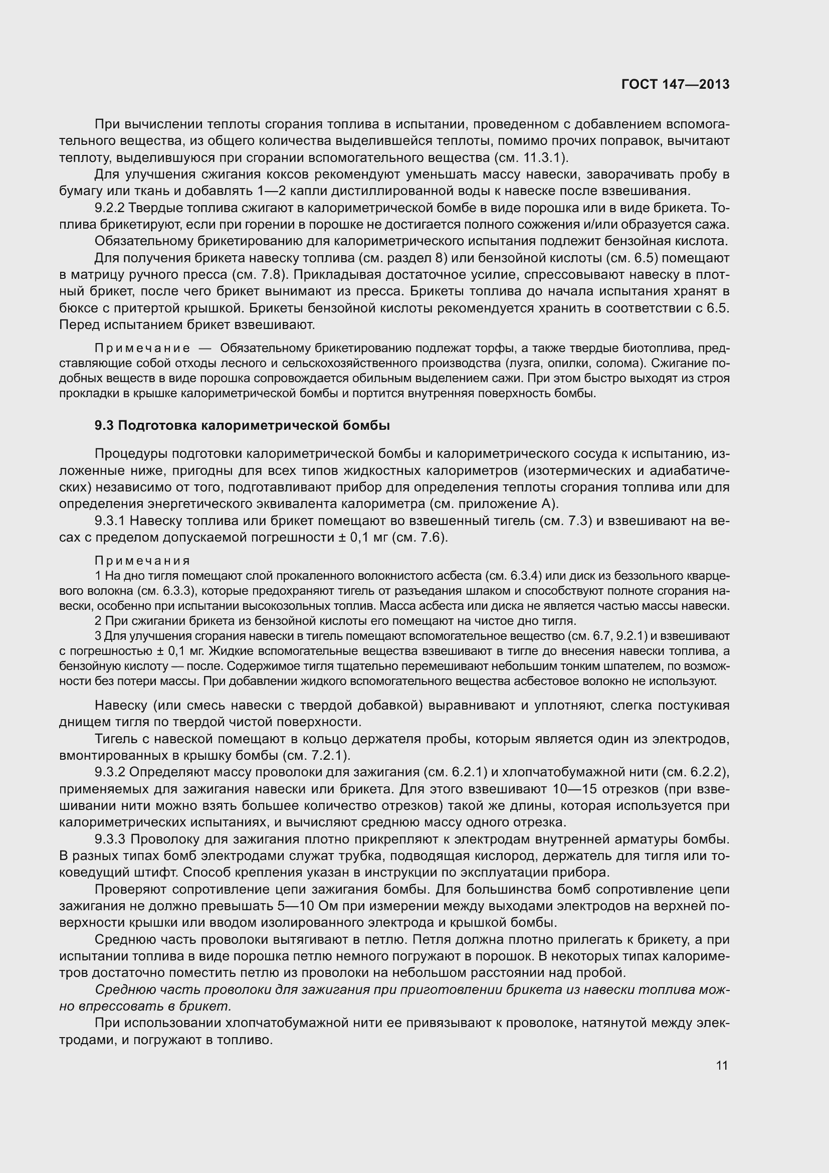 Страница 18 ГОСТ 147-2013