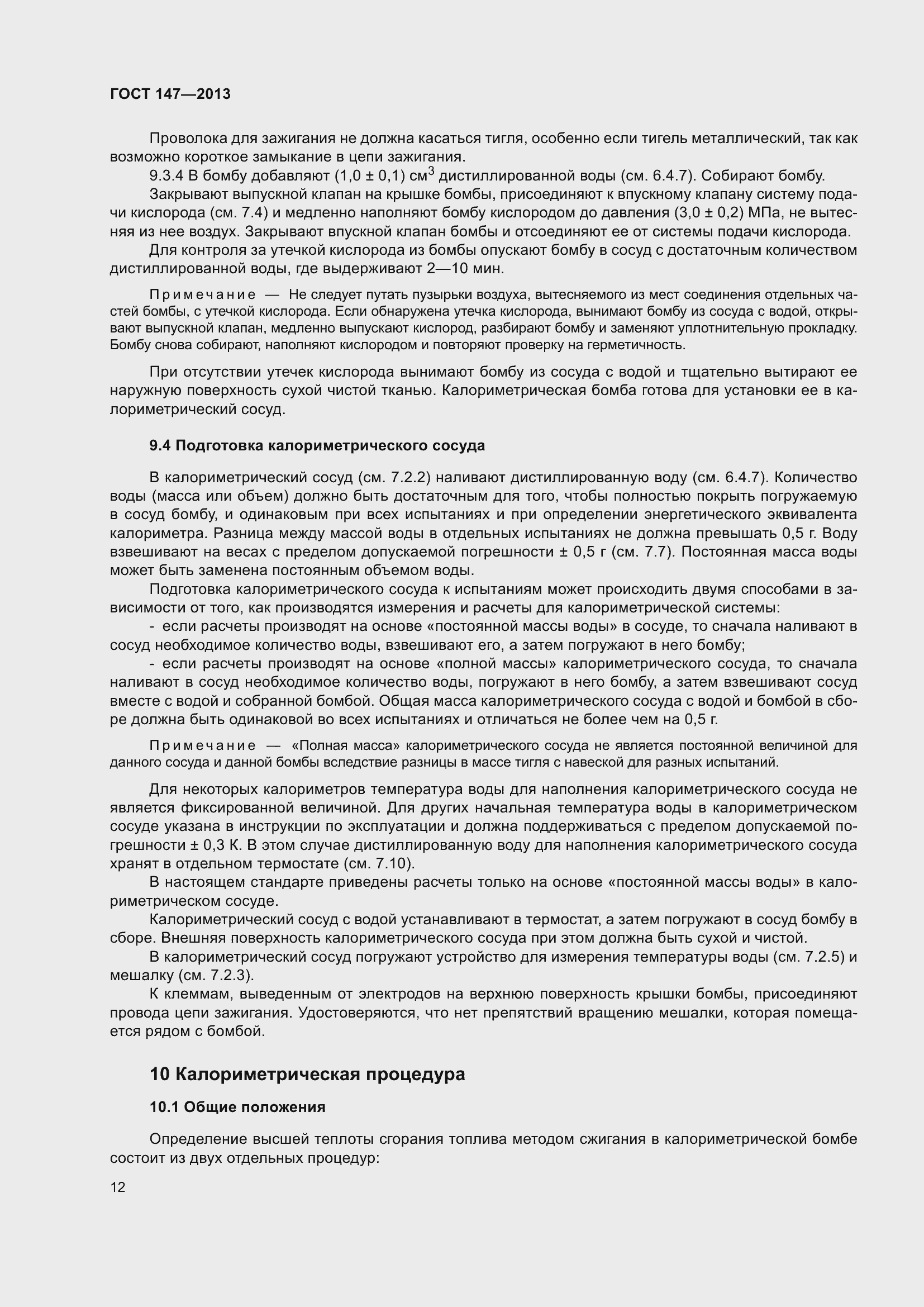 Страница 19 ГОСТ 147-2013