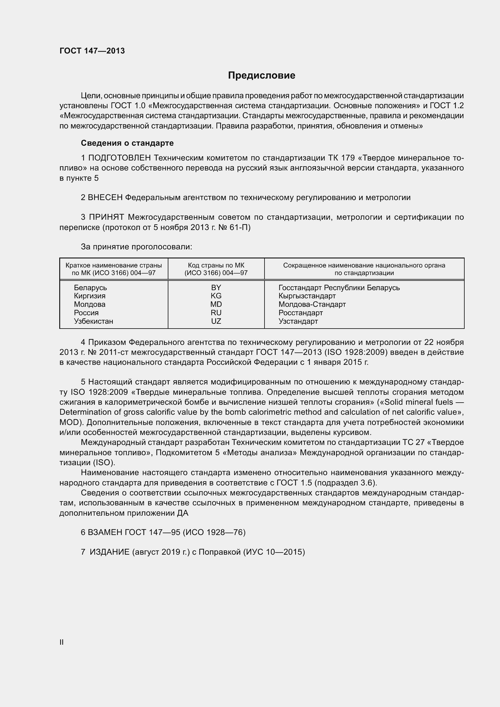 Страница 2 ГОСТ 147-2013