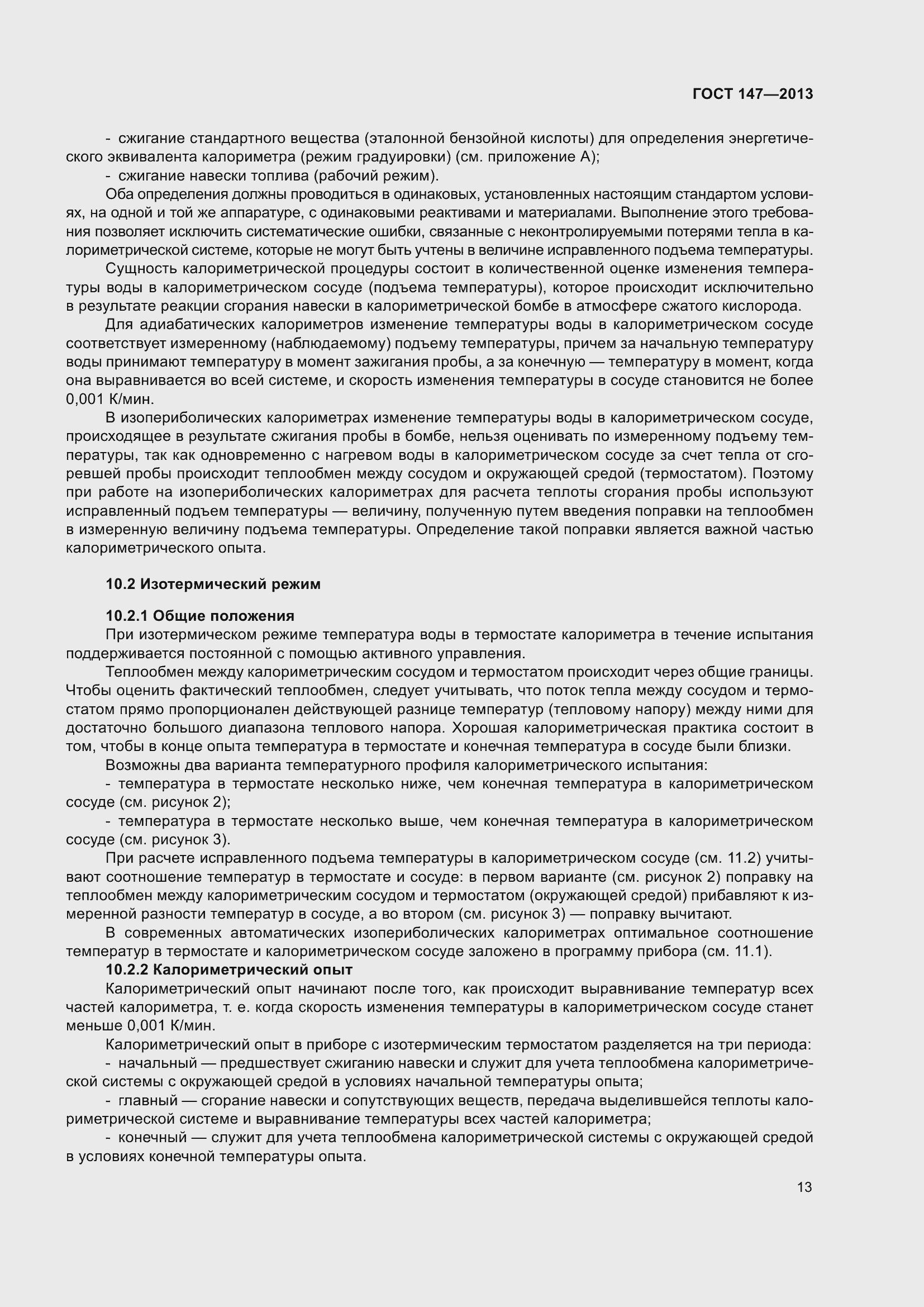 Страница 20 ГОСТ 147-2013