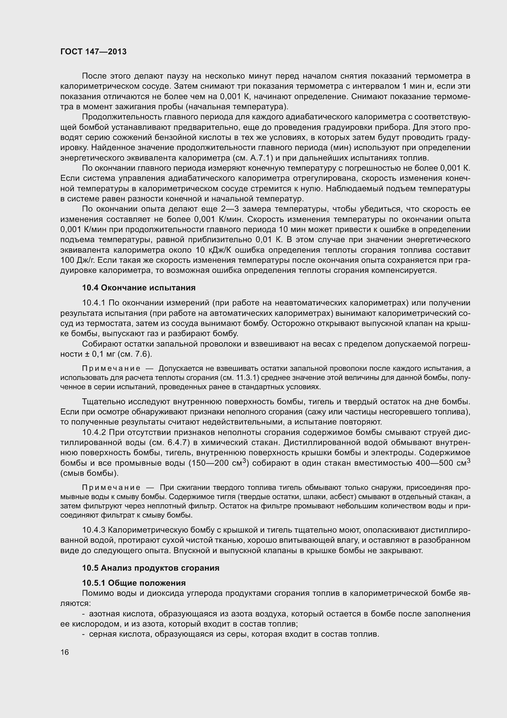 Страница 23 ГОСТ 147-2013