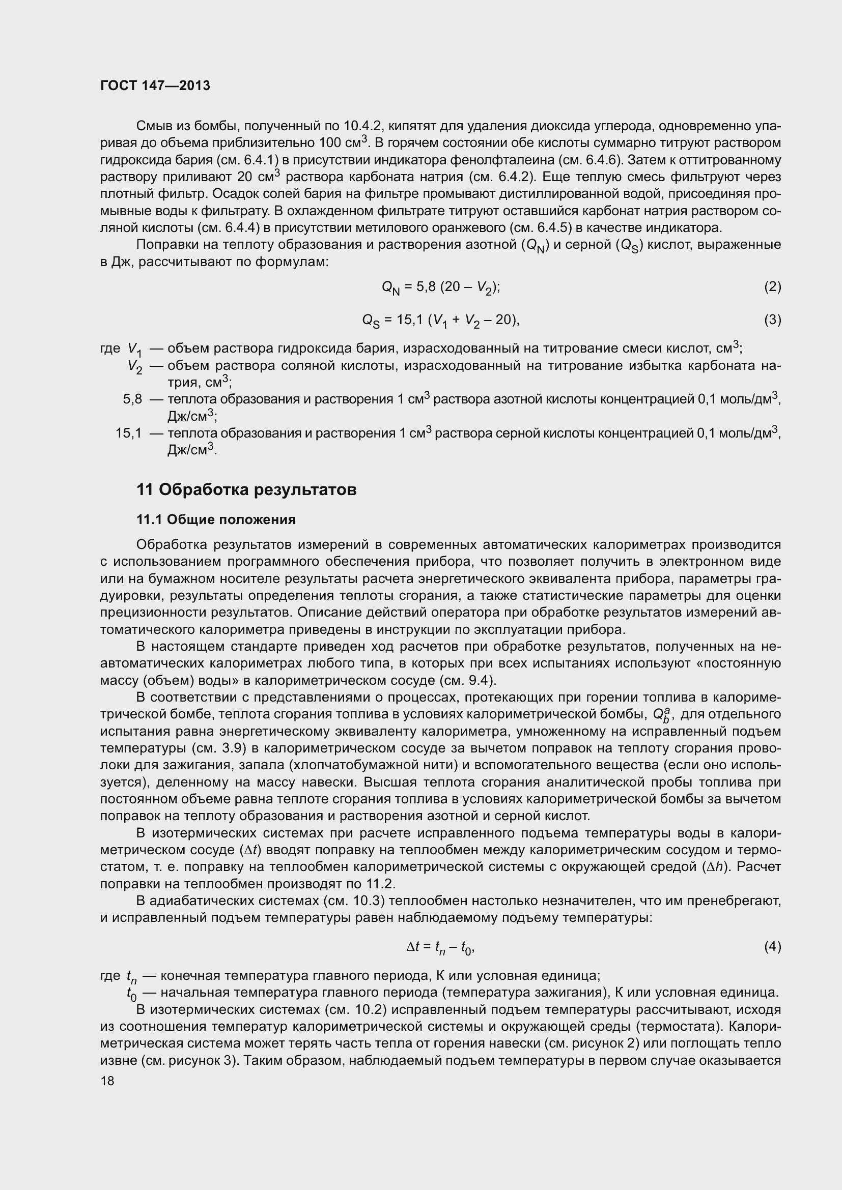 Страница 25 ГОСТ 147-2013