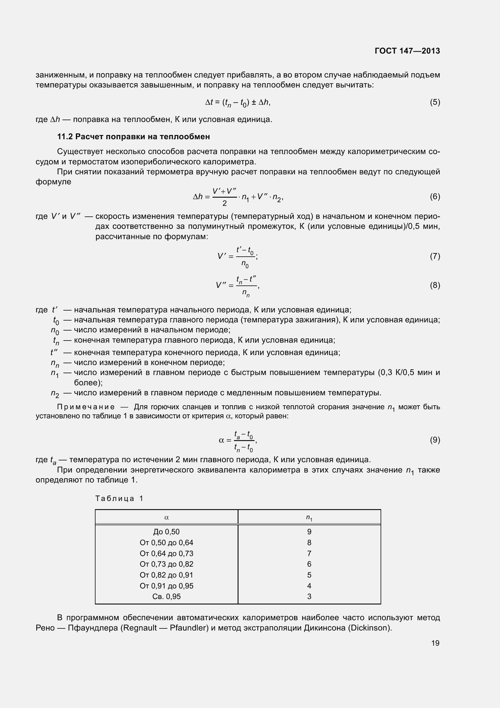 Страница 26 ГОСТ 147-2013