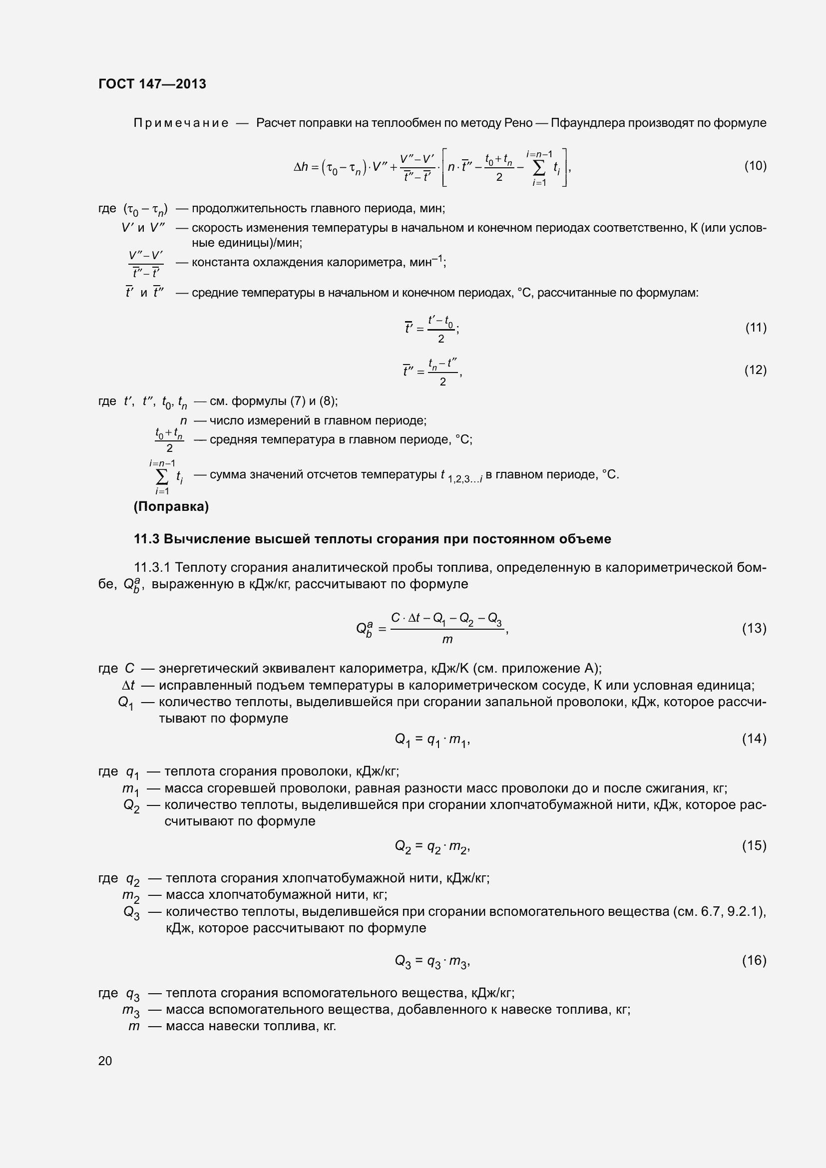 Страница 27 ГОСТ 147-2013