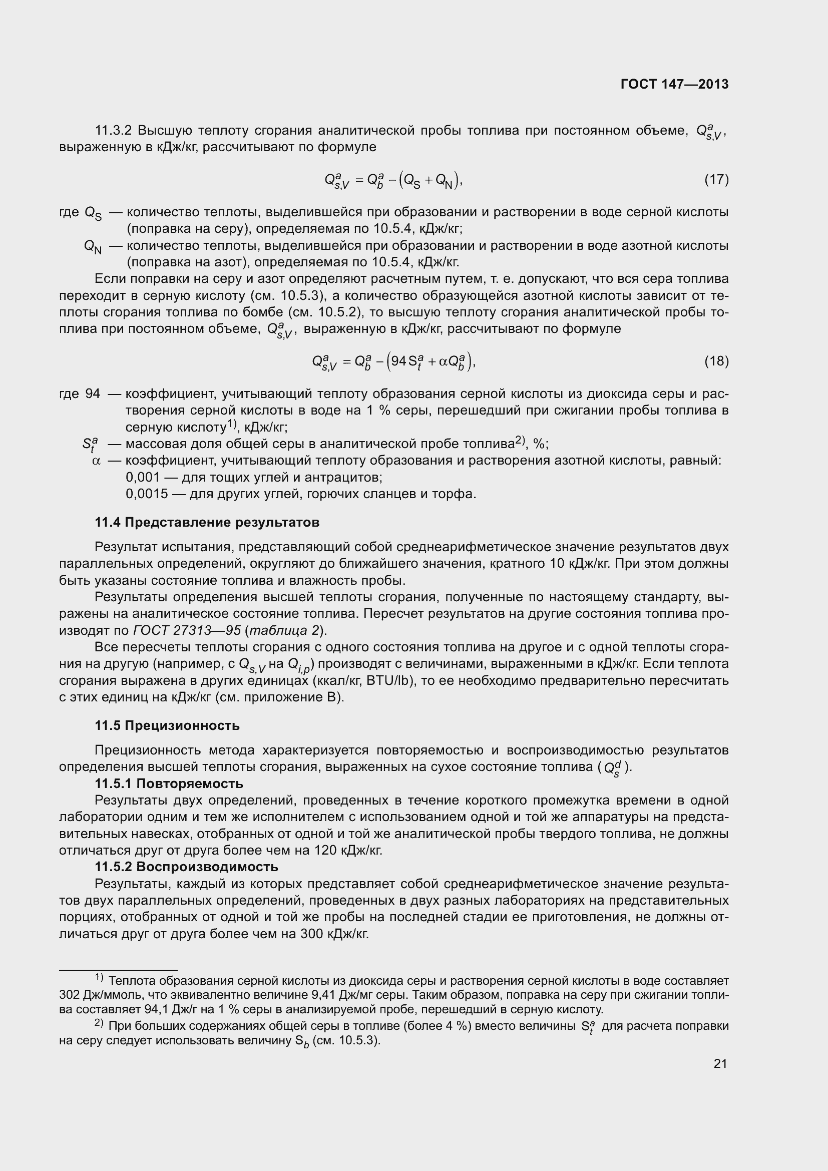 Страница 28 ГОСТ 147-2013