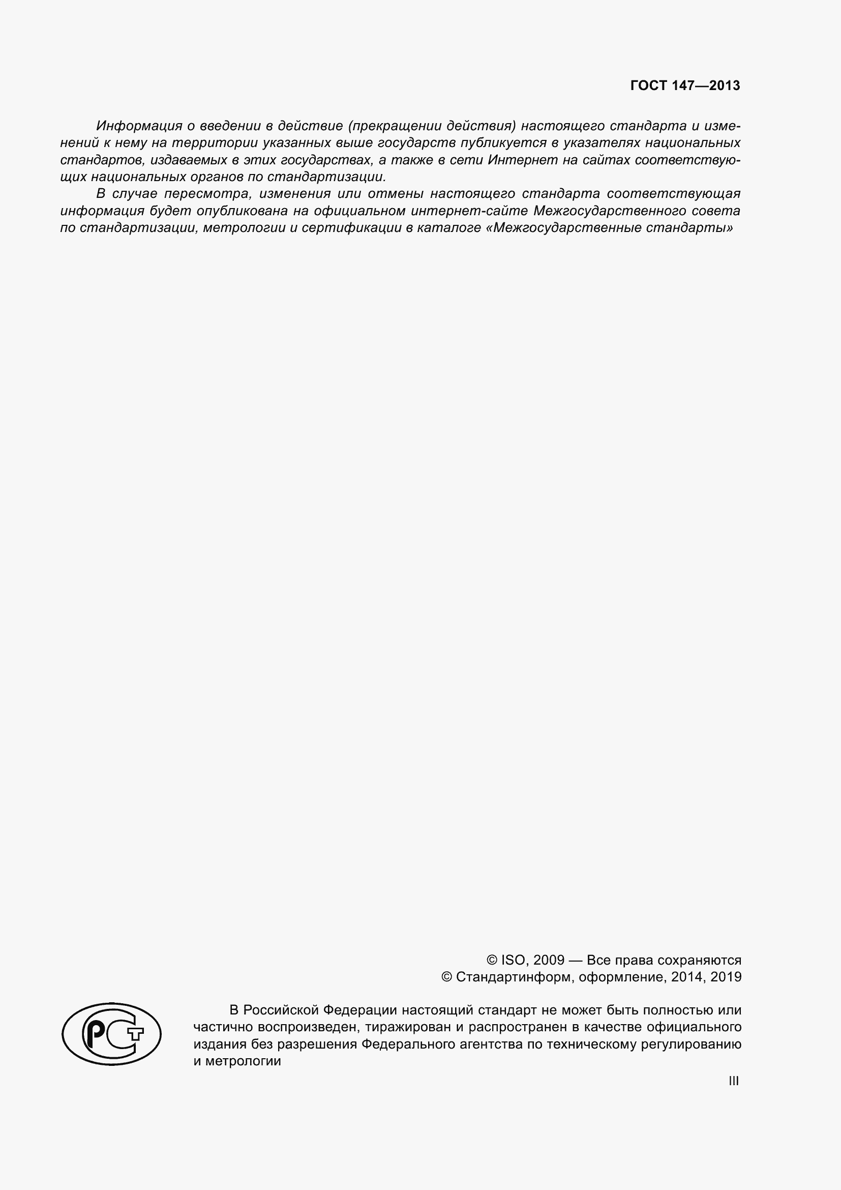 Страница 3 ГОСТ 147-2013