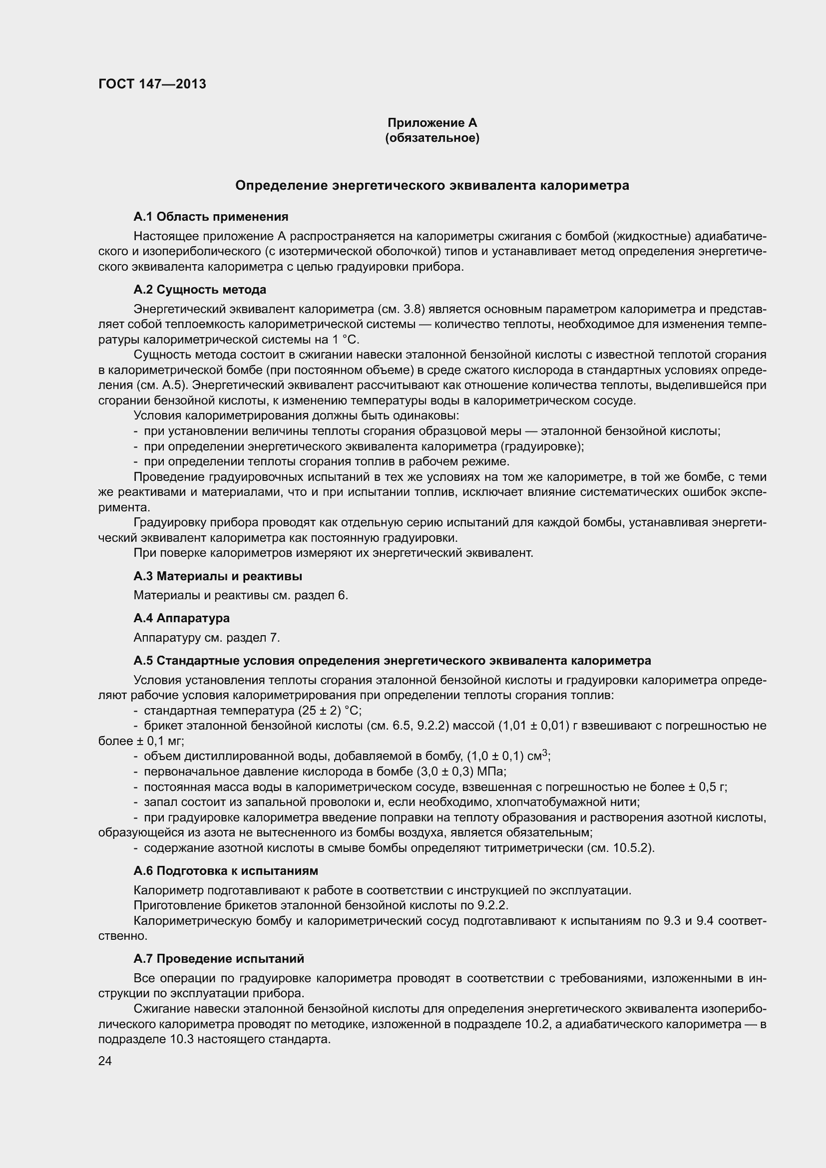 Страница 31 ГОСТ 147-2013