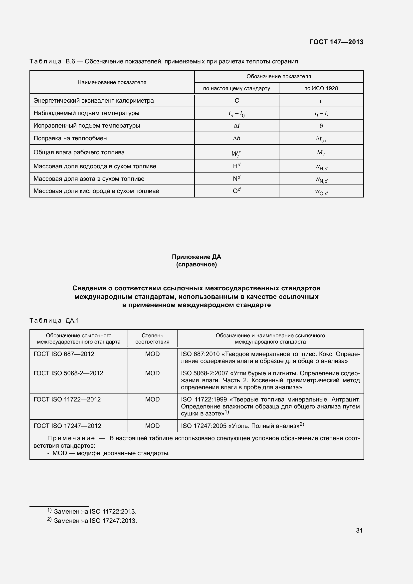 Страница 38 ГОСТ 147-2013