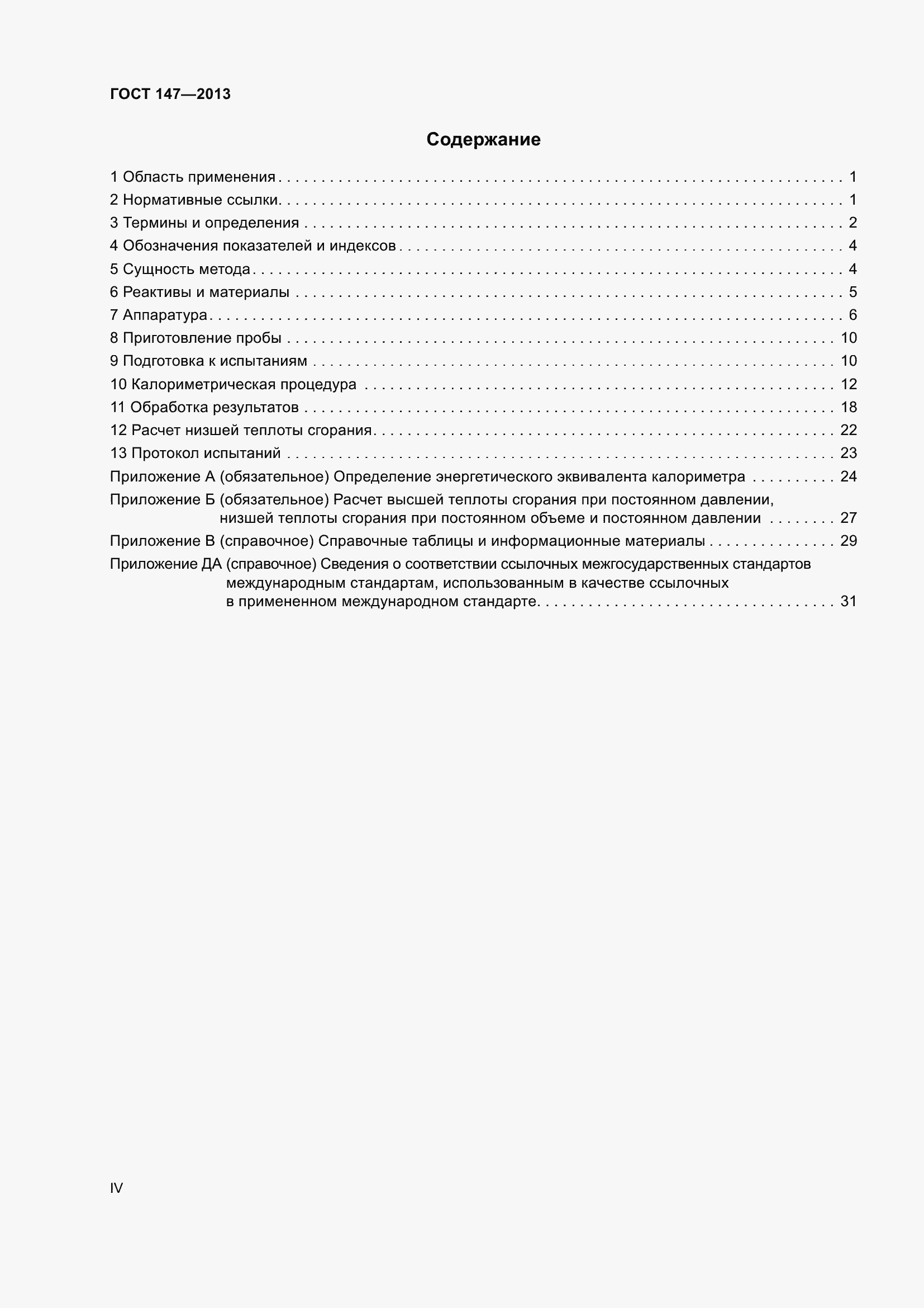 Страница 4 ГОСТ 147-2013