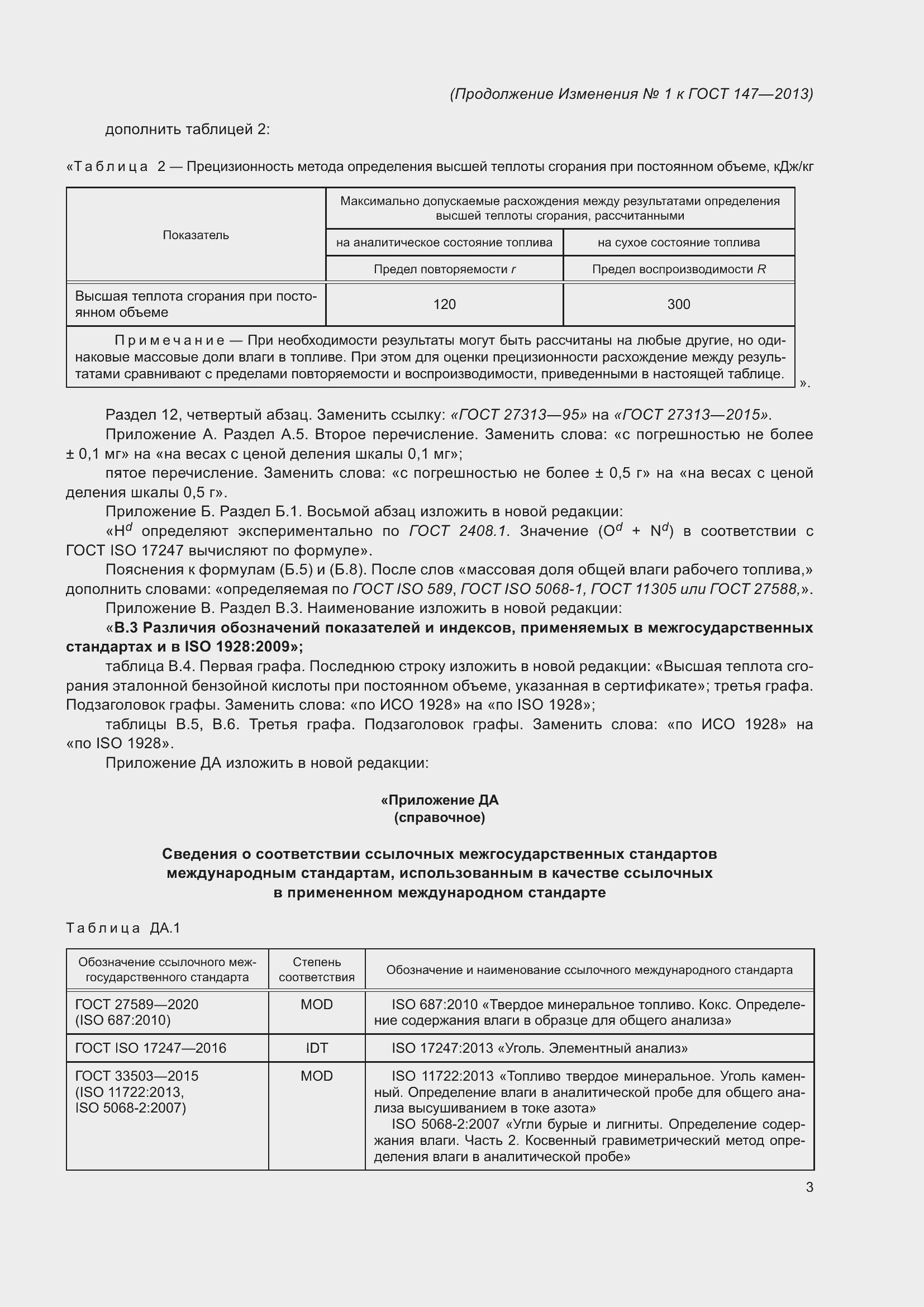 Страница 43 ГОСТ 147-2013