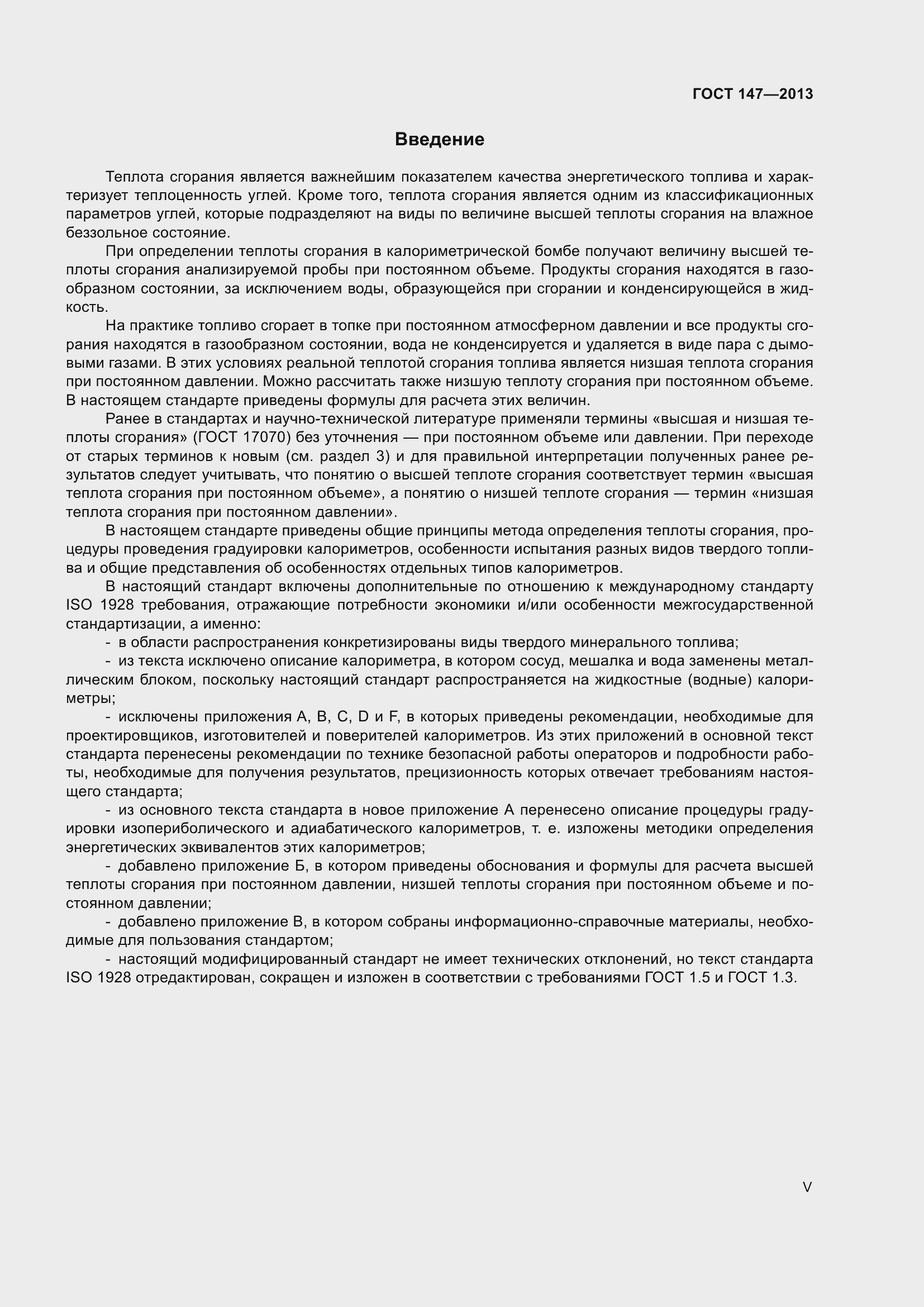 Страница 5 ГОСТ 147-2013