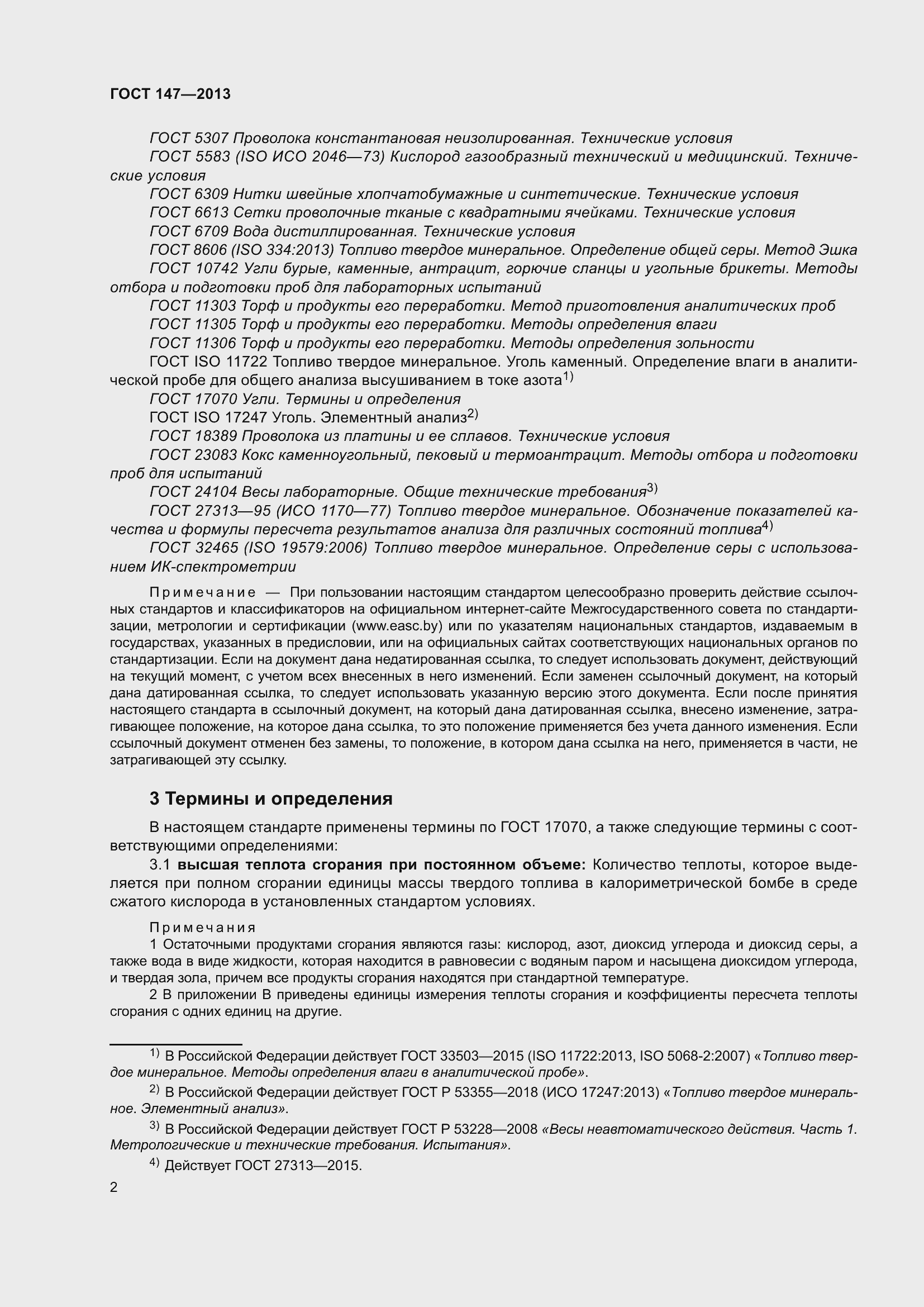 Страница 9 ГОСТ 147-2013