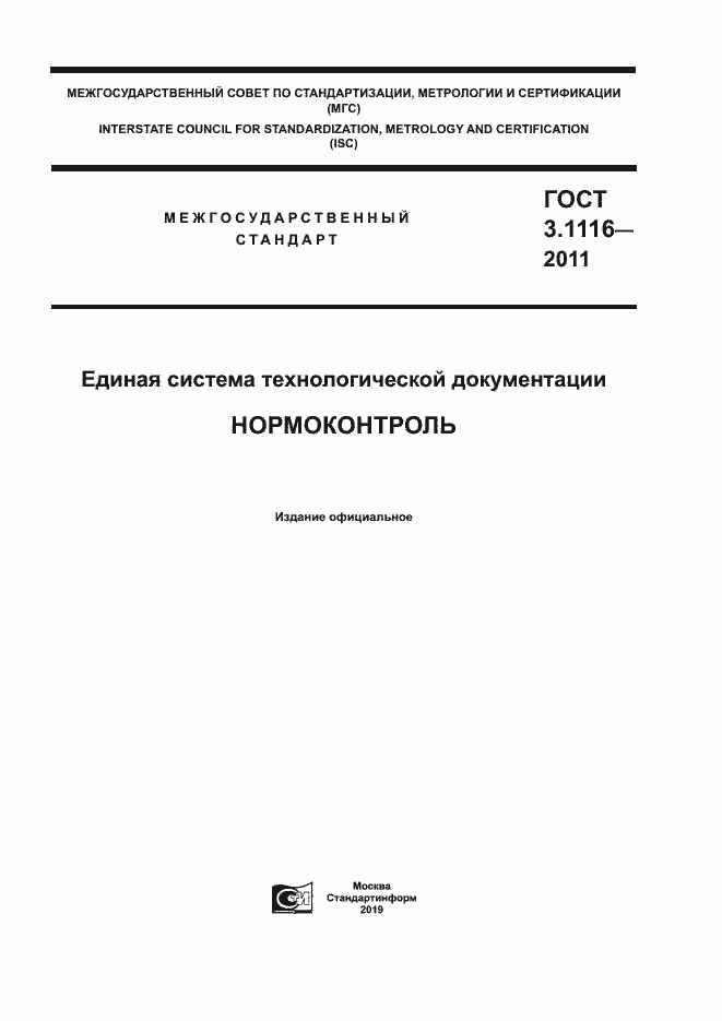 Страница 1 ГОСТ 3.1116-2011