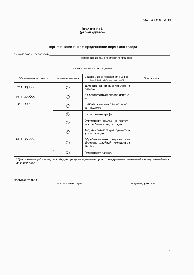 Страница 10 ГОСТ 3.1116-2011