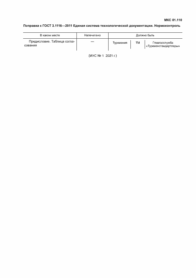 Страница 3 ГОСТ 3.1116-2011