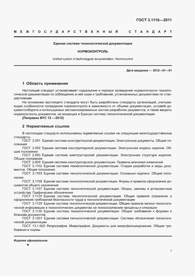 Страница 4 ГОСТ 3.1116-2011