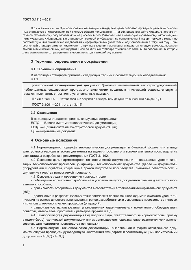 Страница 5 ГОСТ 3.1116-2011