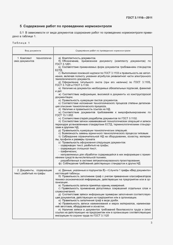 Страница 6 ГОСТ 3.1116-2011