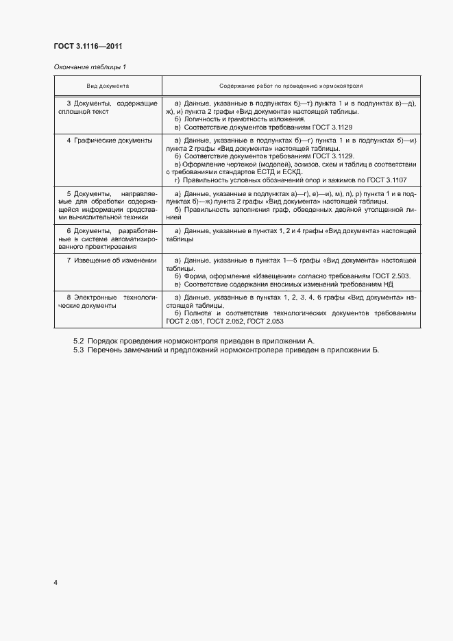 Страница 7 ГОСТ 3.1116-2011