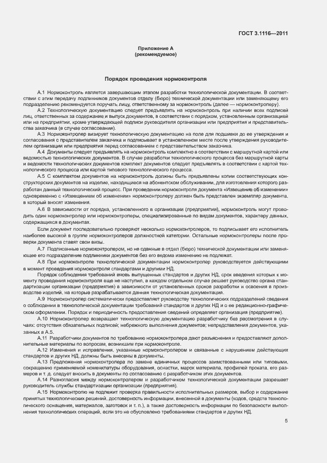 Страница 8 ГОСТ 3.1116-2011
