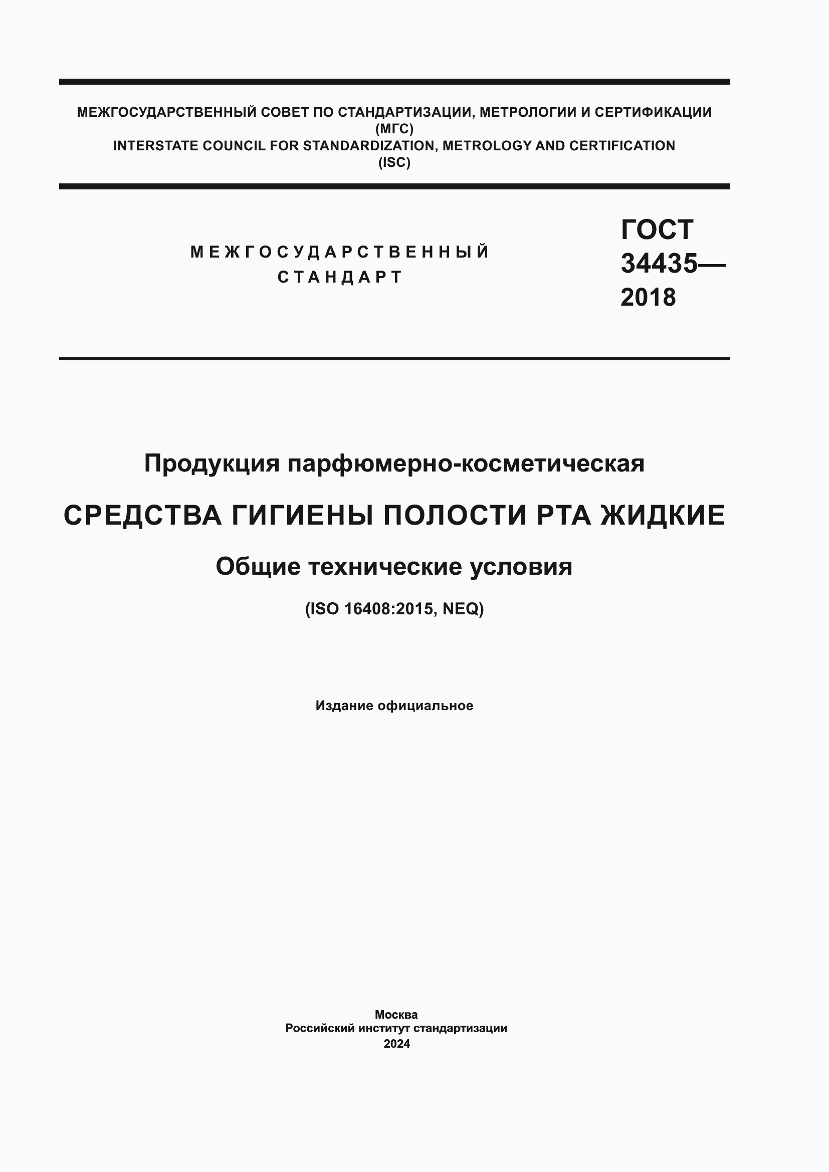 Страница 1 ГОСТ 34435-2018