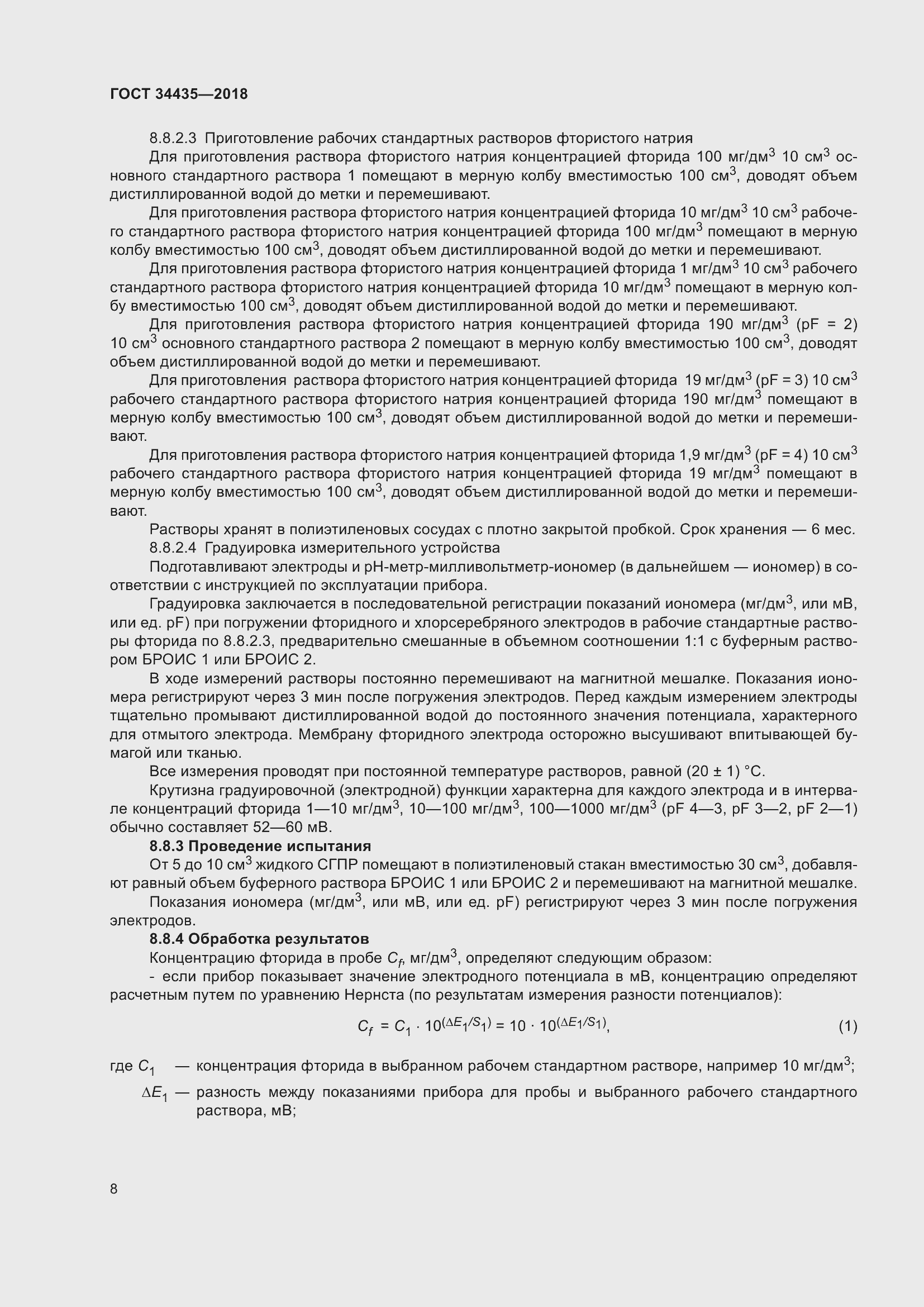 Страница 12 ГОСТ 34435-2018