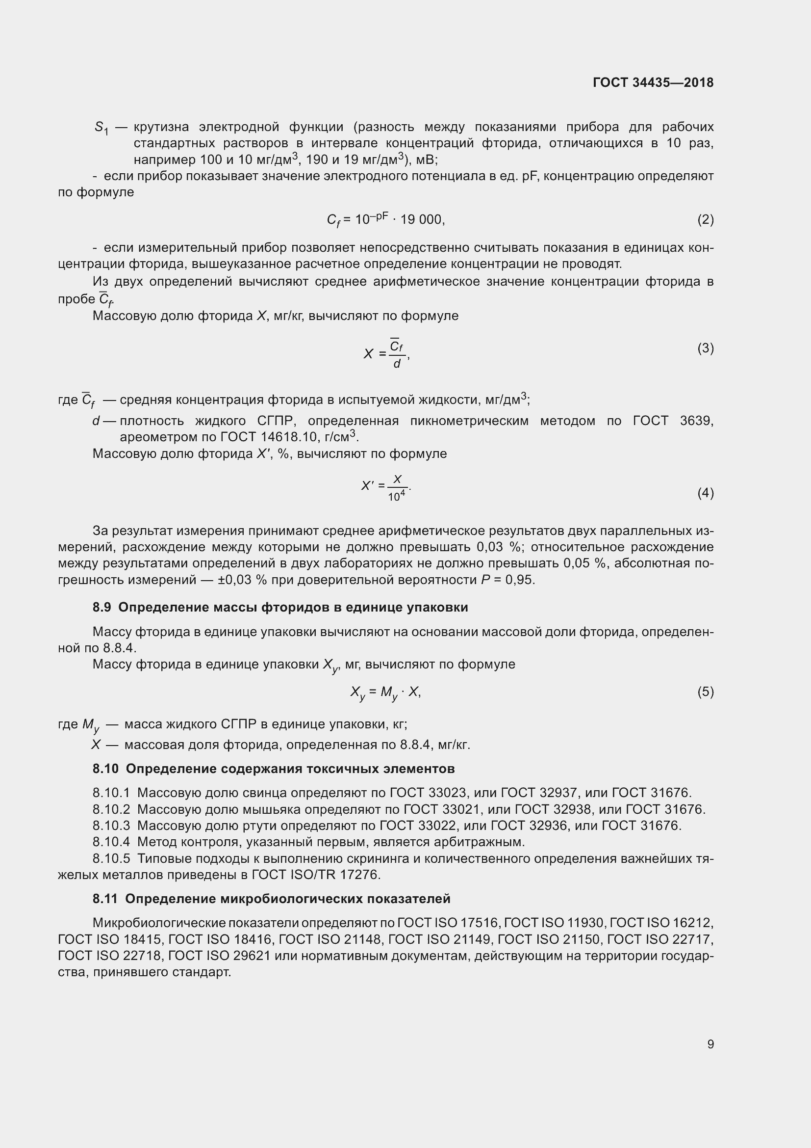 Страница 13 ГОСТ 34435-2018
