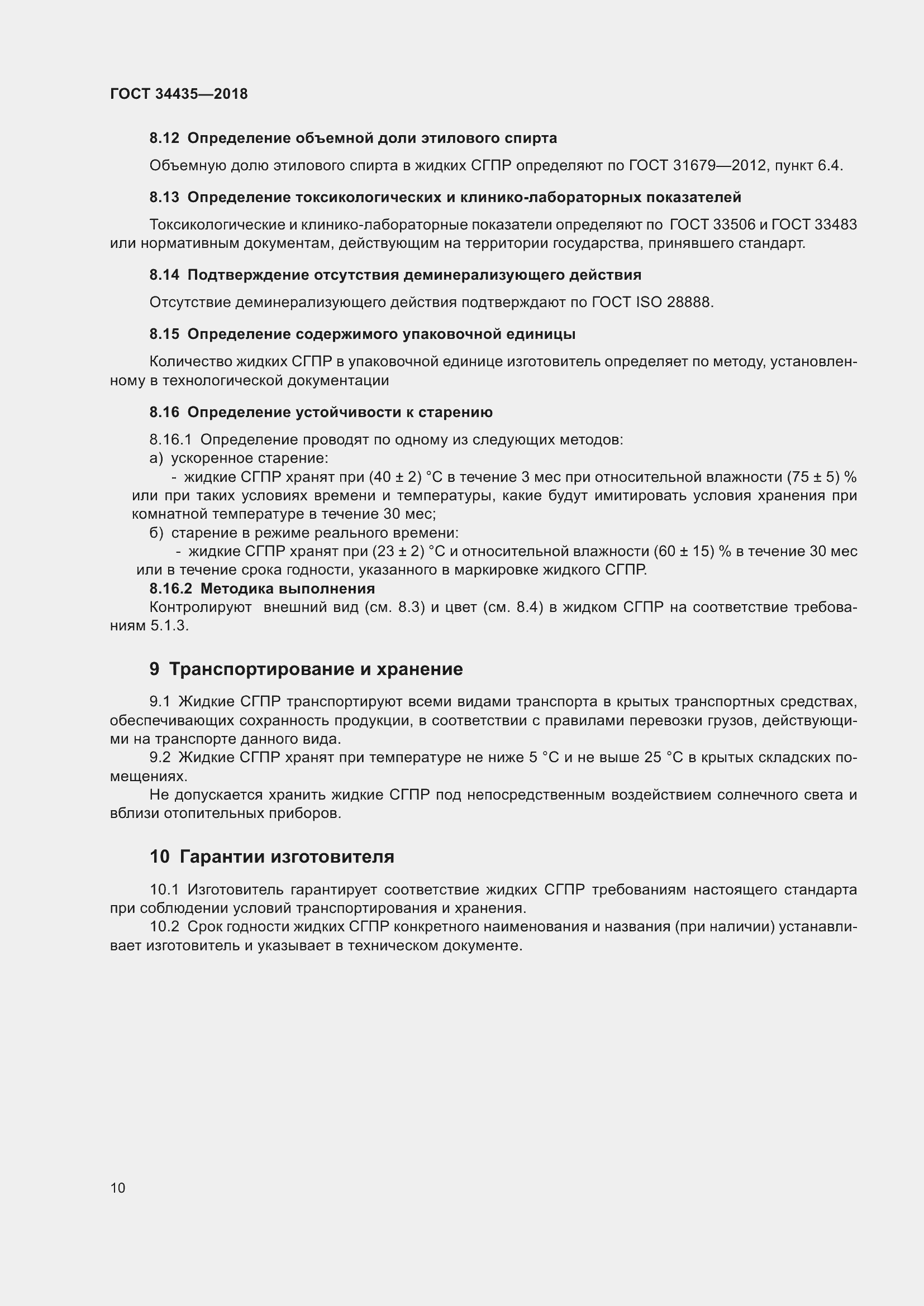 Страница 14 ГОСТ 34435-2018