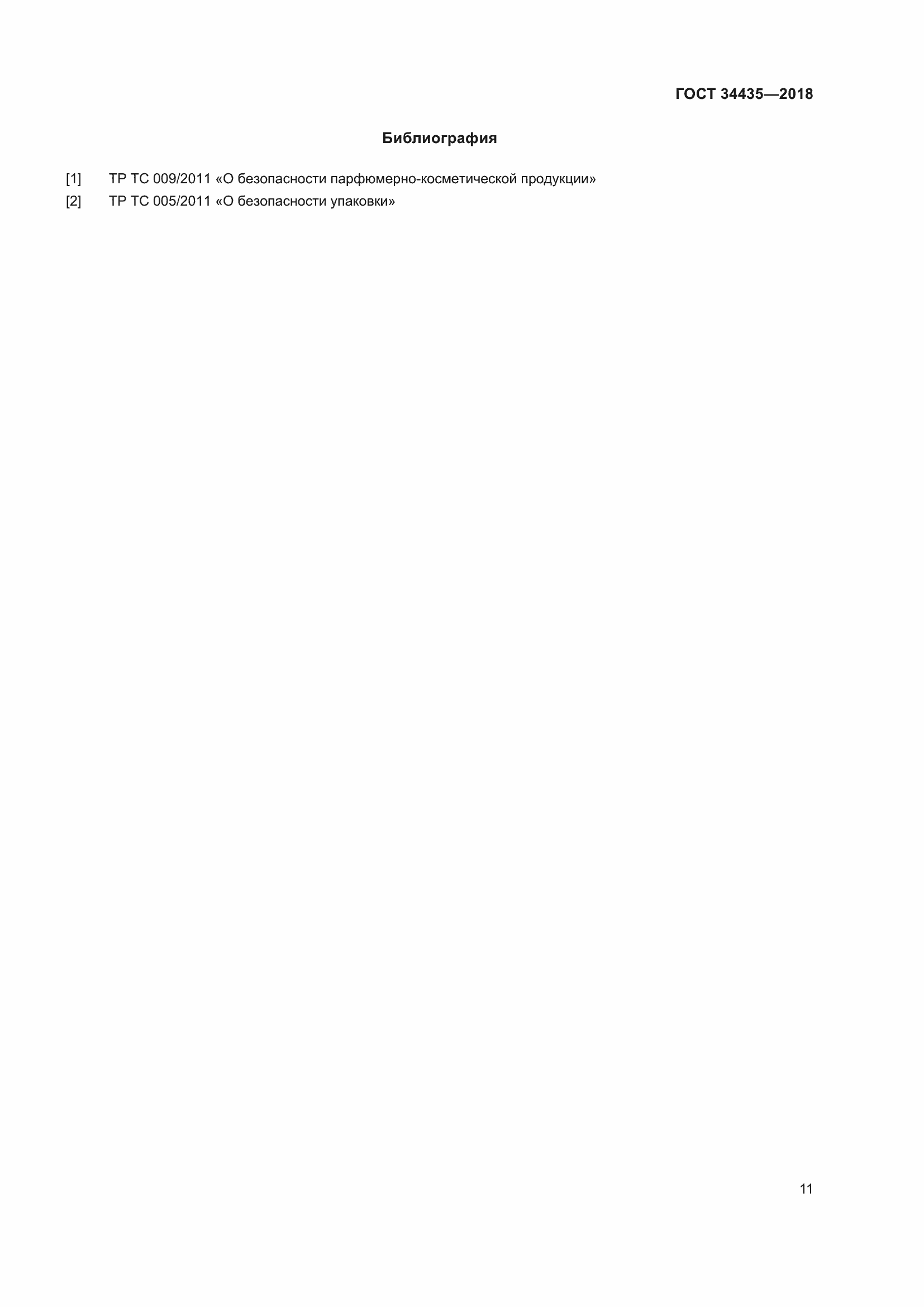 Страница 15 ГОСТ 34435-2018