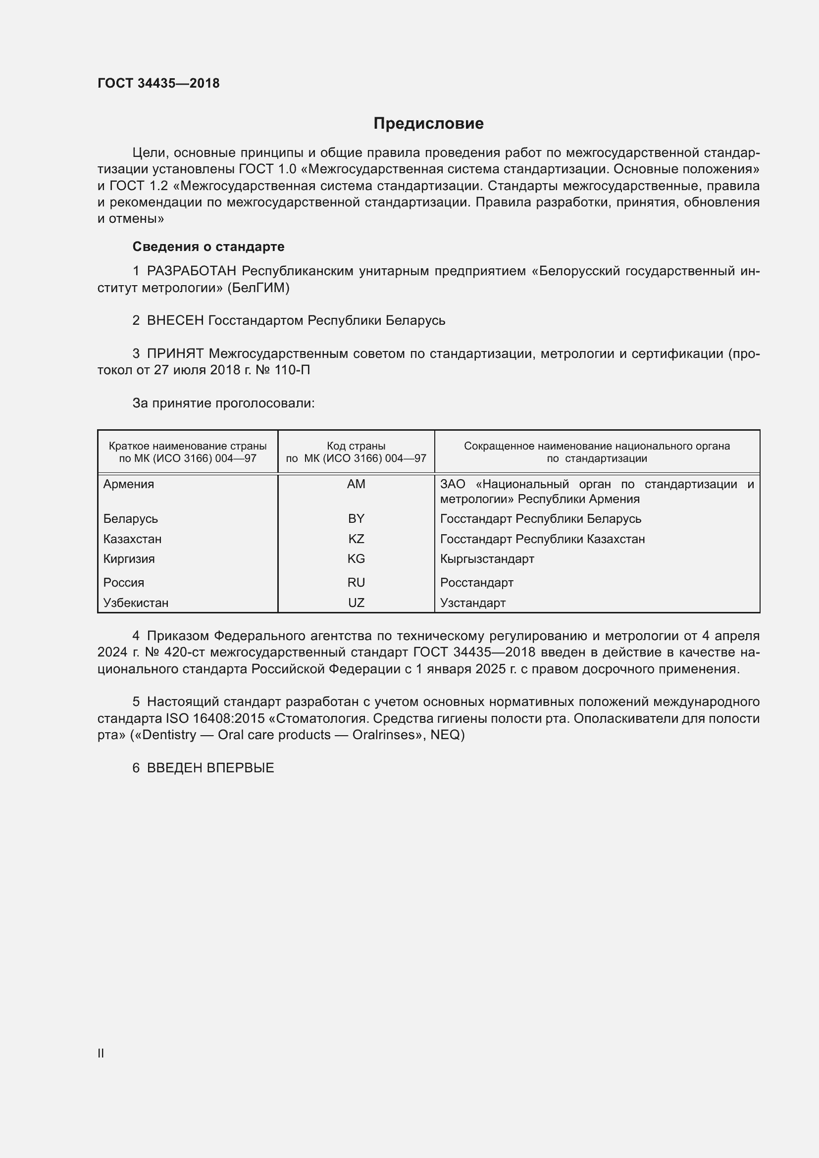 Страница 2 ГОСТ 34435-2018