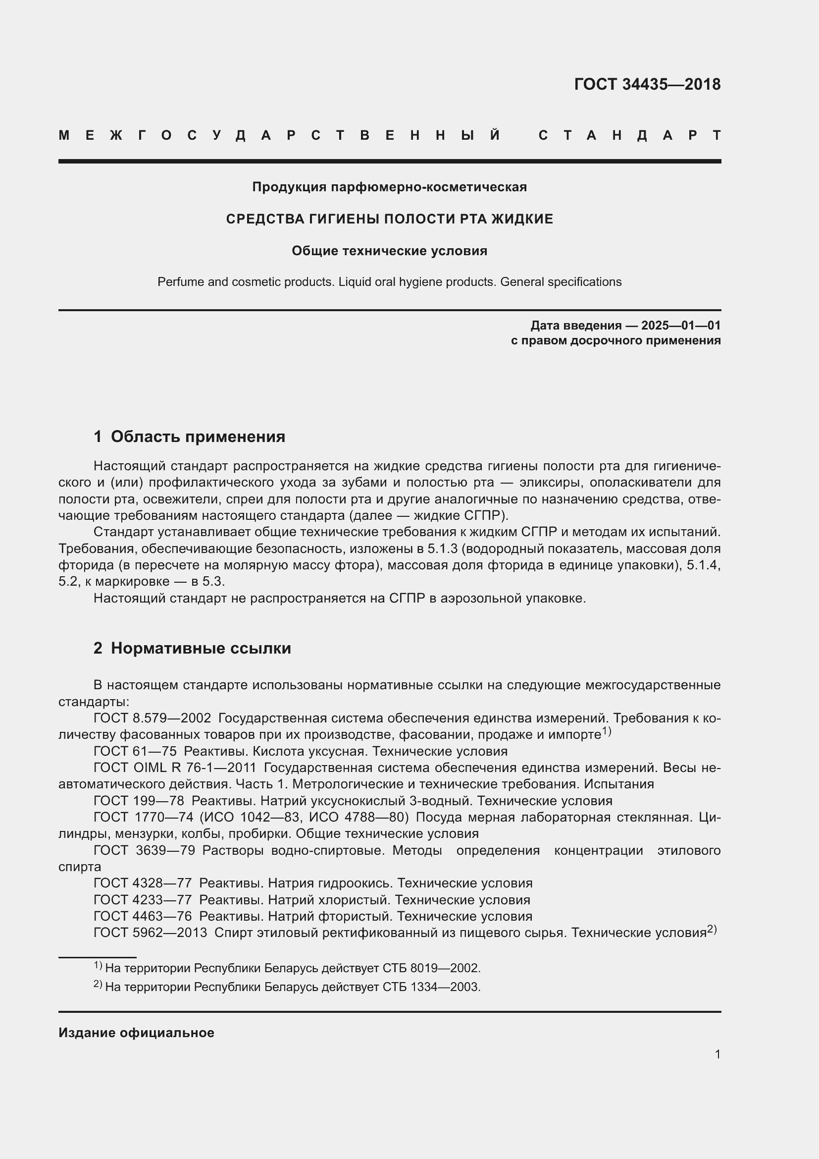 Страница 5 ГОСТ 34435-2018