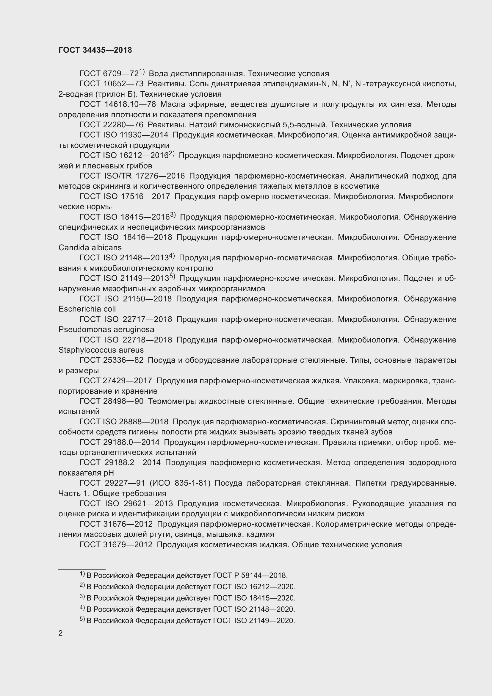 Страница 6 ГОСТ 34435-2018